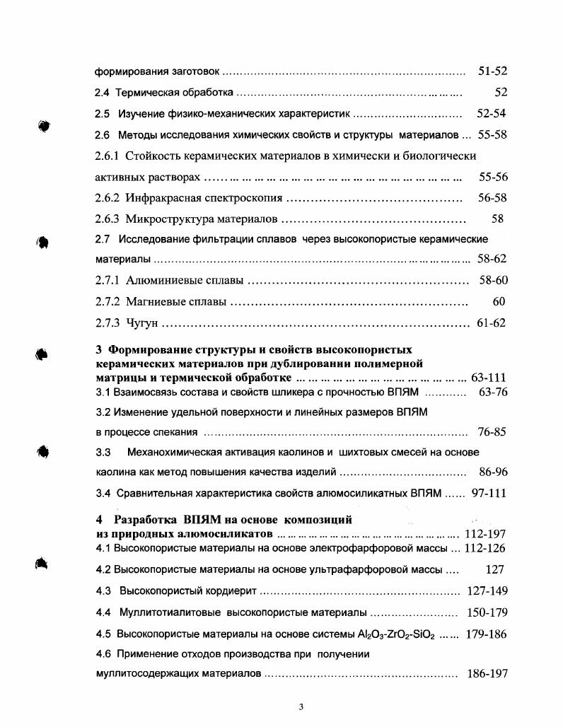 Могпб 2 привл данные по прочности керамических спеченных материалов, им прослежена также зависимость прочности от диаметра ячейки материала таблица 1. Таблица 1. Наименование материала Рабочая температура, до Сопротивл. Прочность МПа при среднем диам. Преимущества по прочности спечнных материалов перед химически связанными показаны достаточно убедительно. Серьзное изучение механических свойств высокопористой ячеистой керамики проводили в Отделе науки и техники материалов государственного университета Пенсильвании США . Н. i 4 сделали попытку рассмотреть имеющиеся теоретические модели и уравнения и сравнить их с экспериментальными данными. Как наиболее известная приведена модель, описанная i . В этой модели рассмотрена элементарная ячейка высокопористого ячеистого материала, представленная в виде куба. В таблице 1. Исследовав константы упругости и вязкость на излом высокопористых глинозмов, как функцию относительной плотности и размера ячейки, . Таблица 1. Совокупность теоретических уравнений для хрупкого материала с открытой ячейкой по М. Модуль сдвига О 2. Прочность на растяж. Твердость Н Ио,СбРР. Примечание предполагается, что А Ь, где А практическая длина трещины Ь размер ячейки Р плотность материала о прочность при изгибе. Нижний индекс в указывает на свойства материала перемычки. При изучении прочности при сжатии и изгибе высокопористых ячеистых материалов . Проведнные исследования, несмотря на высокий уровень и солидную теоретическую базу, охватили довольно узкий круг материалов. 