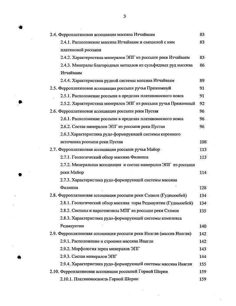Детальное минералогическое изучение концентратов платиновых минералов из более чем коренных проявлений, а также из россыпей, позволили более полно характеризовать минералогические особенности массива Гальмоэнан. В результате обнаружено известных минеральных видов и неназванных фазы Табл. ЭПГ. Наиболее распространенными являются изоферроплатина, железистая платина тетраферроплатина, туламинит, осмий, иридий, лаурит, эрлихманит, спсррилит и сульфоарсениды ЭПГ, которые встречаются как в коренных породах Гальмоэнанского массива, так и в россыпях. В коренных рудных зонах платина встречается как в дунитах, так и в хромититовых обособлениях, характеризуя два типа оруденения платинохромитовый и платиноносных дунитов. Дуниты характеризуется идиоморфным и ксеноморфным положением платиновых зерен по отношению к оливину. При этом зерна платины тяготеют к шлировым выделениям хромита. В дунитах отмечаются зерна изоферроплтины с кристаллографической огранкой, размерами мкм. Рис. Рис. Г ирарсит на границе между изоферроплатиной и туламинитом Д. Е замещение изоферроплатины туламинитом, затем сперрилитом с выделением гАэБ Ж зональная сперрилитовая кайма по изоферроплатине 3 сохранение исходной огранки зерна Рге при его замещении туламинитом и сперрилитом И реликты изоферроплатины в туламините, замещаемом сперрилитом К включения иридия в высокоиридистой изоферроплатине, Лсрастание изоферроплатины и лаурита Мсложный БсКЬ сульфид, замещающий изоферроплатину Н сульфид Ее,Л,Со и ЭПГ, развивающийся по изоферроплатине О выделение ТгБе оксида в РьБс. 