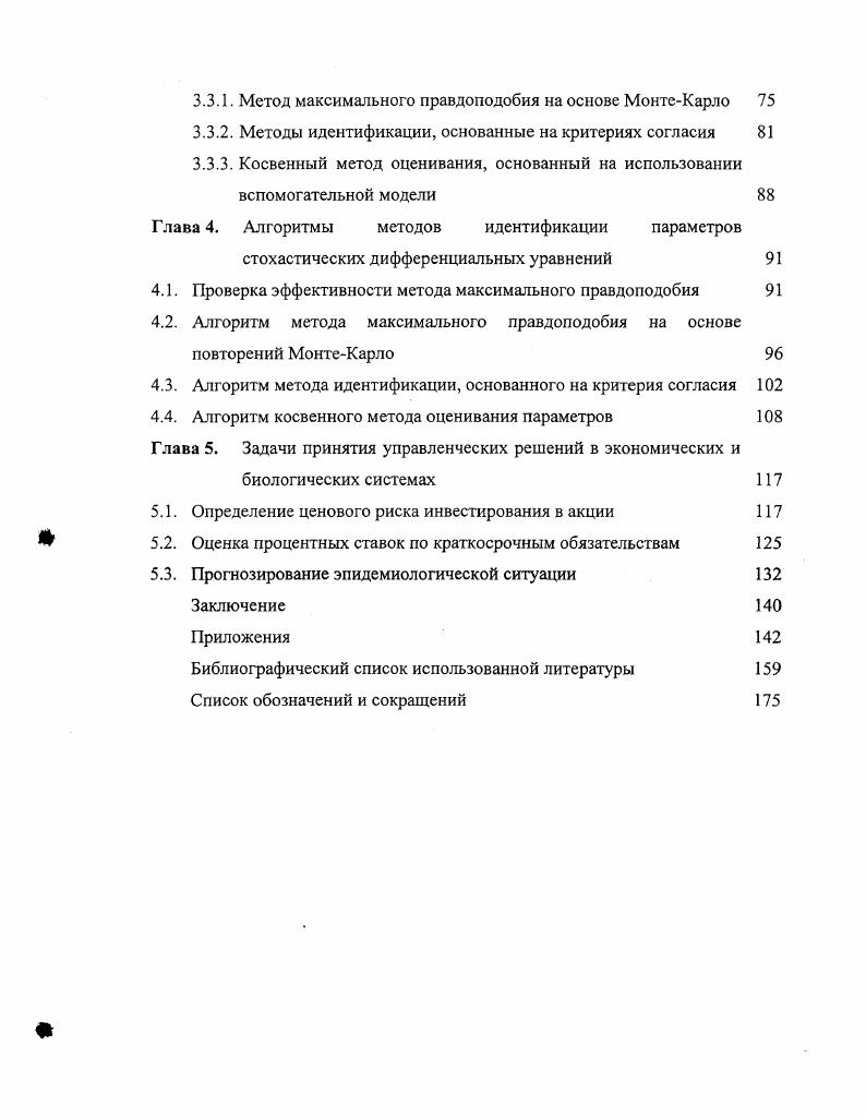 Глава 1. Глава 2. Глава 3. Глава 4. Глава 5. Уравнение 1. Для получения стохастической модели предположим, что вероятностное распределение случайное величины IXЖ однозначно определяется временем и текущим значением вектора состояния. Следовательно, ОДУ 1. ГХ, уХ,1, 1. ЛГ,, е 0,г случайный процесс с нулевым математическим ожиданием. Это условие всегда может быть выполнено за счет выбора функцииX,г. Теперь определим свойства случайного процесса е г0,г. ХЖ должна обладать конечной дисперсией, т. Х, была непрерывна в среднеквадратическом смысле. Если эти условия выполняются, то имеет место следующая теорема. Теорема 1. Проинтегрировав предложенную стохастическую модель состояния и сравнив ее с детерминированной моделью, найдем, что решения совпадают в среднеквадратическом. Таким образом, полученная стохастическая модель состояния 1. Для получения корректной стохастической модели состояния системы с непрерывным временем необходимо изменить требования, предъявляемые к процессу уЛ, 6 0,г, т. Это приводит к вопросу о справедливости уравнения 1. Л, не имеет конечной дисперсии, то и 1ХЖ не имеет конечной дисперсии. Следовательно при построении стохастической модели состояния нельзя ожидать существования процесса аИГЛ. Возникшие трудности можно преодолеть следующим образом. ОДУ можно получить с помощью предельного перехода. 
