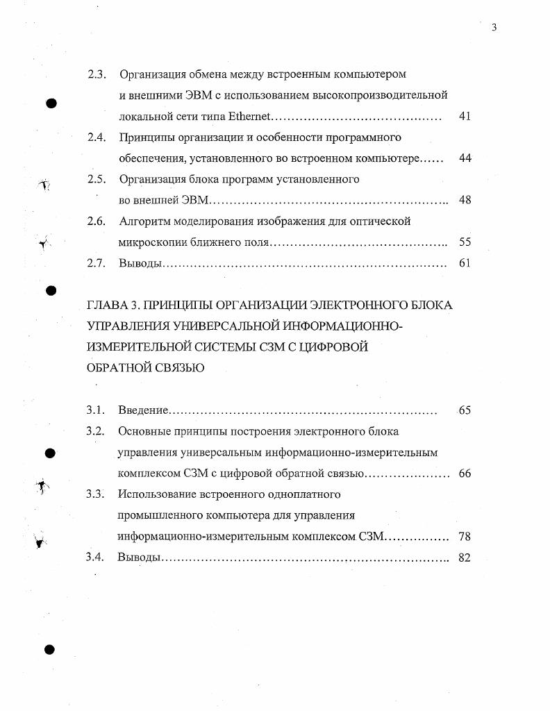 Для создания подобного устройства нами были использованы скользящие один по другому клинья, свернутые по окружности для экономии места 8,. При этом верхний клин который от поворота предохраняет штифт, скользя по нижнему, перемещается в вертикальном направлении. Данное решение в ходе многолетних проверок показало высокую стабильность работы и отсутствие скачков при сближении, минимальная величина перемещения составляет 0. Созданная на вышеописанном принципе измерительная головка сканирующей туннельной микроскопии имеет ряд дополнительных преимуществ. Особенностями данного типа микроскопии является то, что металлическое измерительное острие, являющееся датчиком туннельного тока, имеет малую массу и размеры, а, следовательно, целесообразнее при исследовании поверхности сканировать не объектом как чаще всего поступают в сканирующей силовой микроскопии, а острием. Это позволяет получить более высокую частоту сканирования вплоть до кадровс и уменьшить вибрации, возникающие при работе сканера. Данную головку также можно устанавливать на объект, имеющий произвольные размеры, или погруженный в жидкостную ячейку. Поэтому для учета специфических особенностей СТМ нами разработана универсальная измерительная головка сканирующей туннельной микроскопии, созданная на вышеописанном принципе. Головка включает в себя устройство грубого сближения, сканер и измерительное острие и может работать в нескольких режимах. СТМ головка может быть установлена на объект произвольного размера или на объект, погруженный в жидкостную ячейку, а также на внешний сканер для перемещения объекта на большое расстояние. 