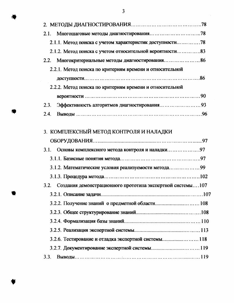 2. Метод поиска по критериям времени и относительной доступности. Метод поиска по критериям времени и относительной вероятности. Эффективность алгоритмов диагностирования. КОМПЛЕКСНЫЙ МЕТОД КОНТРОЛЯ И НАЛАДКИ ОБОРУДОВАНИЯ. Основы комплексного метода контроля и наладки. Базисные понятия метода. Математические условия реализуемости метода. Процедура метода. Создания демонстрационного прототипа экспертной системы 7 3. Описание задачи. Общее структурирование знаний. Выводы. Логическую модель СУЭГ1 рис. Определение минимальных совокупностей элементарных проверок можно осуществить, воспользовавшись графотонологическим методом определения полных неизбыточных совокупностей элементарных проверок 3. С этой целью произведем ранжирование графа логической модели рис. По ранжированной логической модели рис. В результате этой процедуры получаем полную неизбыточную совокупность элементарных проверок СУЭП 1, 2, 3, 4, 5, 6, 7, 8, которой соответствует минимальная совокупность элементарных проверок Ъ2, Ъз, 7. Рис. Таблица 1. Рассмотрим основные методы реализации элементарных проверок. 
