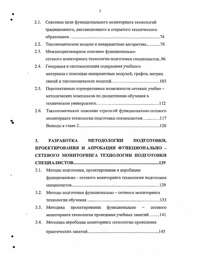 Функциональность уровня технологии при формировании жизненного цикла объектов заключается в систематическом взаимодействии субъектов образования обучающих и обучающихся. Обучающими являются преподаватели, руководители образовательных, научных, производственных, коммерческих подразделений обучающимися заинтересованные в формировании расчетных, графических, материальных объектов студенты, аспиранты, инженерно технические работники, разработчики. При введении корпоративной информационной поддержки , , , ,, ,, и применении сетевых комплексов , , , , мониторинг технологии подготовки специалистов имеет функционально сетевые особенности, при которых апробация и развитие уровня технологии учебного процесса рассматриваются с учетом диагностики, анализа, синтеза и развития жизненного цикла объектов автоматизированного проектирования от идеи до апробации типовых решений и создания новых решений. ОАП. Типовые ОАП архивируются. Последующие ОАП сравниваются с типовыми. Анализируется развитие процессов подготовки, формирования, апробации и сопровождения ОАГ оценивается мониторинг технологии подготовки специалистов совокупность процессов диагностики, анализа, синтеза и прогноза развития ОАП. Стратегии мониторинга технологий подготовки специалистов включают совокупность способов достижения целей непрерывного образования с учетом ресурсов образовательного подразделения, технологий реализации видов обеспечения учебного процесса, возможностей управления процессами и результатами 1, , 7. В условиях конкретного учебного подразделения втуза источниками информации являются руководящая, методическая условно постоянная информация. 