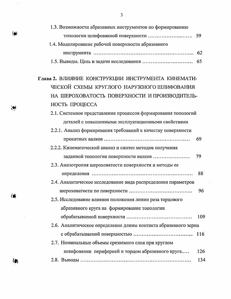сти инструмента, снижение теплового воздействия на поверхностный слой, уменьшение вероятности появления прижогов 1, 9. Подобные результаты могут быть получены и без использования дополнительного привода за счет перераспределения части функций от оборудования к инструменту. Последнее может быть обеспечено за счет дополнительного синусоидального перемещения зоны контакта заготовки и инструмента, сканирующего обрабатываемую поверхность в направлении, как правило, перпендикулярном вектору скорости подачи, с частотой, равной удвоенной частоте его вращения, получившего название бегущий контакт 8, 1. Наиболее просто он реализуется при установке стандартного абразивного инструмента под углом к оси его вращения рис. Зона резания, следовательно, и тепловое поле, при такой установке шлифовального круга осциллирует но обрабатываемой поверхности в осевом направлении со скоростью, соизмеримой со скоростью резания и снижает теплосиловое воздействие со стороны инструмента на заготовку. На обработанной поверхности детали формируется характерный микрорельеф, улучшающий эксплуатационные свойства сопряженной пары трения. Рис. 