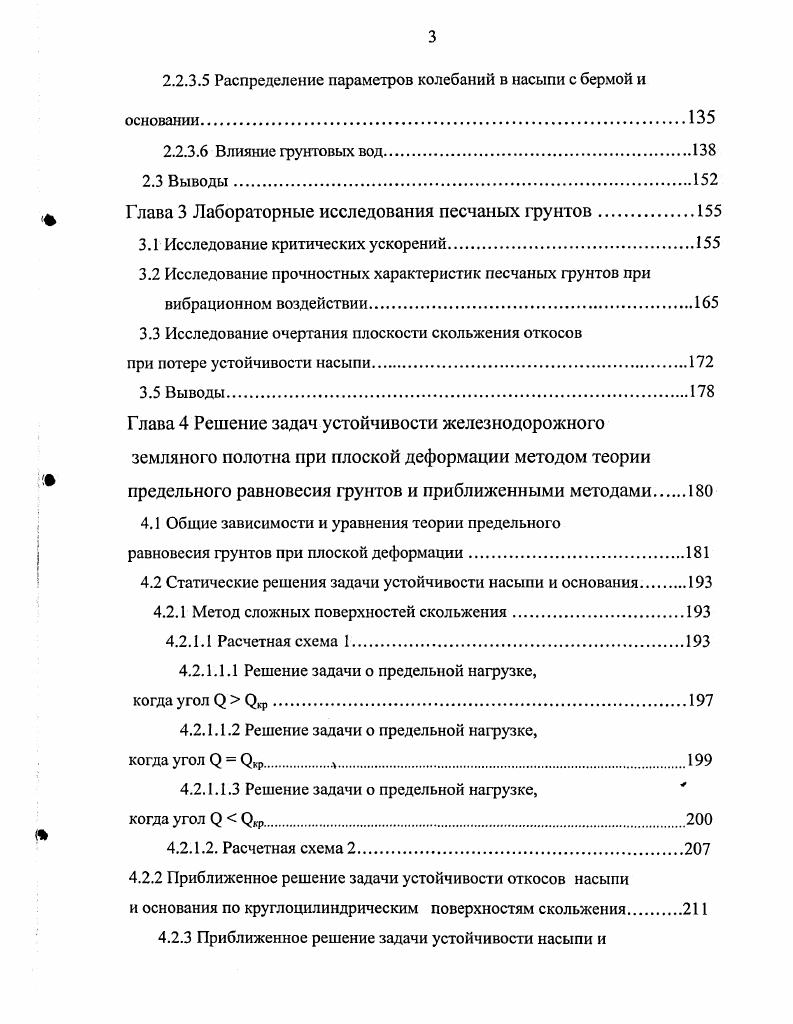 Следует упомянуть в обзоре и теорию динамического нарушения структуры песка, основоположниками которой являются Н. М. Герсеванов и В. А. Флорин 8. Эта теория отражает процесс разжижения грунта. Н.М. Герсеванов видел основную причину разжижения песка в разрушении его структуры за счет вибрации. При вибрации по глубине песчаной толщи возникает дополнительный напор, который превращает эту толщу в разжиженное состояние. В.А. Флорин полностью принимает условие II Герсеванова о динамическом воздействии на песчаную массу вибрация от машин, механизмов, удар, взрыв и др. Но в то же время В. А. Флорин отрицает значение показателя критической пористости как критерия для оценки степени устойчивости водонасыщенных песчаных масс. В.А. Флорин придает самое серьезное значение в рассматриваемом процессе силе интенсивности динамического воздействия, при которой несвязный водонасышенный 1рунт временно превращается в тяжелую вязкую жидкость. Переход песчаных грунтов в разжиженное состояние при вибрации впервые продемонстрировал в г. Е.Д. Кадомский. Опыты по разжижению песчаных iрунтов при взрыве, проведенные П. Л. Ивановым , показали, что при взрыве происходит разжижение верхних слоев грунта, последующие взрывы приводят к окончательному разуплотнению толщи песчаного грунта. Эгот процесс был назван П. Л. Ивановым послойным разуплотнением. Оценка устойчивости насыпей. Проверка устойчивости откосов земляного полотна производится расчетным путем и с помощью моделирования. Моделирование устойчивости железнодорожных насыпей. 