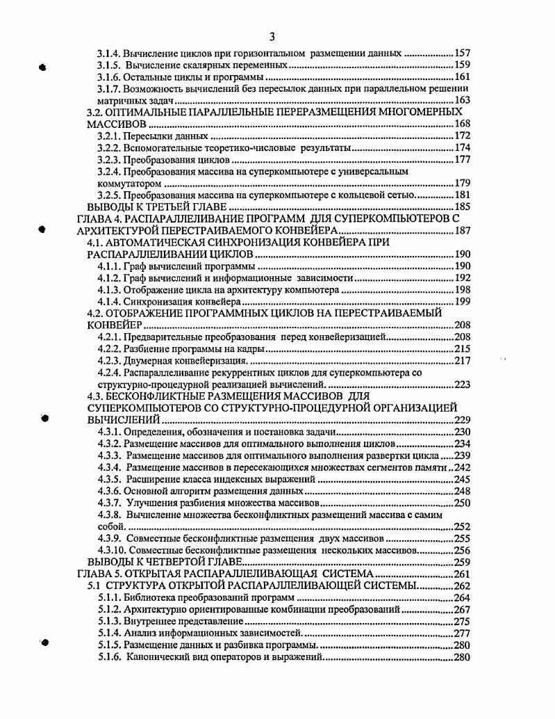 Поэтому, такая проверка не подходит для построения графа информационных связей, но вполне годится для проверки входных зависимостей, которые нужны при размещении данных в параллельной памяти. Одной из простых моделей информационной зависимости во фрагментах программы со скалярными переменными являются цепочки 5. Эти цепочки эффективны при таких скалярных оптимизационных преобразованиях, как протягивание констант или удаление мертвого кода, включая и мертвые ветки условных операторов. При описании конвейеризации будет использоваться граф вычислений. Граф вычислений это помеченный граф. Вершинами этого графа являются операции программы, метка тип операции. Дуга соединяет операцию а с операцией Ь, если результат операции а используется операцией Ь. Для текстов программ, не содержащих условных операторов, это определение не требует дополнительных оговорок. Напомним, что две программы называются эквивалентными, если на одних и тех же входных данных они дают одинаковые выходные данные. Очевидно, если графы вычислений двух программ изоморфны, как помеченные графы, то рассматриваемые программы эквивалентны. Заметим, что если в графе информационных связей есть дуга истинной информационной зависимости, то этой дуге соответствует дуга в графе вычислений. В цикле скалярные переменные, которые не являются счетчиком этого цикла, называются внешними. Существуют специальные методы определения информационной зависимости в случаях, когда в индексных выражениях присутствуют индуктивные переменные 8 или иные внешние переменные 0. В работе 8 рассмотрено определение информационной зависимости для нелинейных билинейных индексных выражений. 