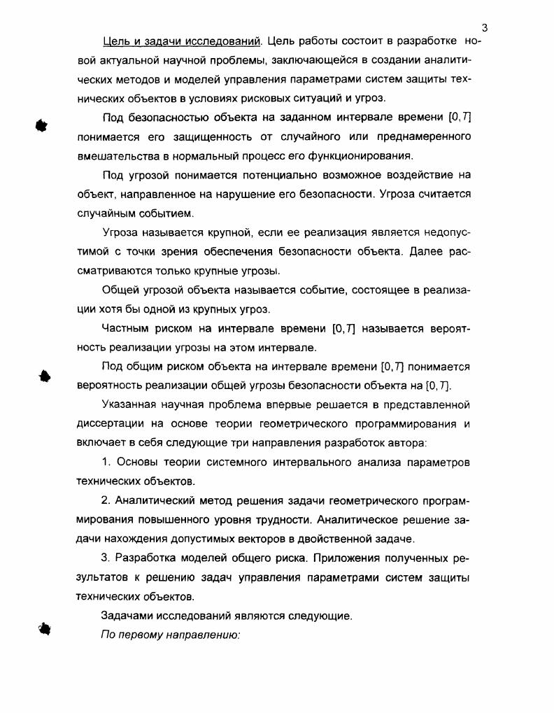 защиты технических объектов в данной главе используется разработанный в диссертации, а также в монографии автора , новый метод системного интервального анализа. Метод впервые позволяет найти интервальные ограничения на показатели защиты, исходя из заданного допуска на общий риск объекта. Схема применения предлагаемых методов иллюстрируются в настоящей главе на примере решения указанных выше прикладных задач. 