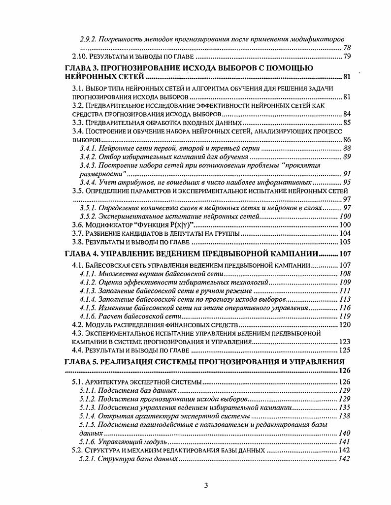 В качестве критерия успешности разработки и реализации системы прогнозирования и управления примем эффективность решения задач прогнозирования и управления. Критерием успешности решения задачи прогнозирования является достаточная малость ошибки при прогнозе. Это значит, что при проведении экспериментов ошибка прогнозирования не должна превышать некоторого наперед заданного порога. Этот порог выбран следующим образом считается, что качество прогноза удовлетворительное, если абсолютная ошибка прогнозирования не превышает 0. Система должна обучаться на одних кампаниях и давать прогноз параметров прохождения для других кампаний, например, должна быть возможность настраивать систему на данных ранних избирательных кампаний, а проверять на более поздних избирательных кампаниях в тот же орган власти конечно, если известна зависимость всех факторов избирательной кампании от времени или эти факторы относительно мало изменяются со временем. Методы и алгоритмы прогнозирования исхода выборов определяются в первую очередь тем, какая информация о выборах известна, и ситуацией, в которой осуществляется прогнозирование. Основной информацией о выборах являются характеристики кандидатов в депутаты, общие сведения об избирательных округах и избирательных кампанияхатрибуты. Поскольку множество таких атрибутов может быть очень велико, при прогнозировании исхода выборов используется подмножество набора атрибутов. Методы и алгоритмы прогнозирования зависят от того, велико или мало количество принятых в рассмотрение атрибутов. Атрибуты могут быть очень разнообразными и отражать почти любой аспект процесса выборов. 