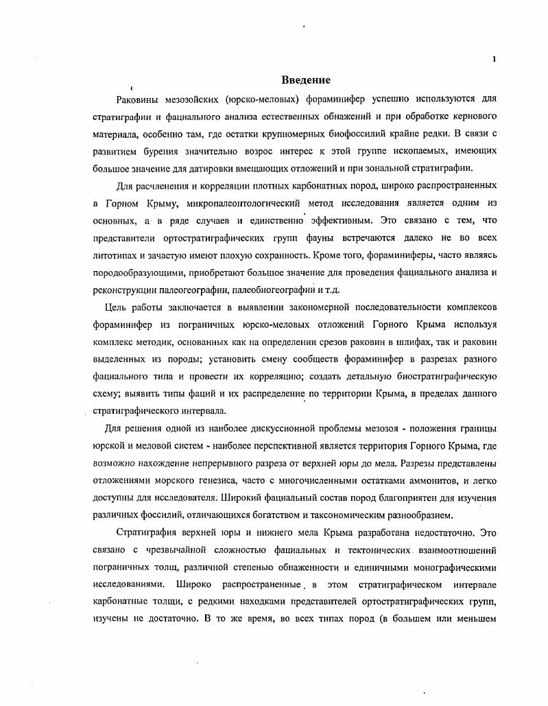Глава . Изученность позднеюрских раннемеловых титон бсрриасских фораминнфср Крыма II