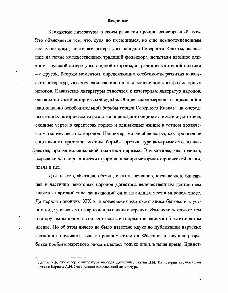 эпоса. Она находит свое основание как в содержании, так и в форме эпоса. Гегель. Эстетика. В 4х т. Т. 3. А.М. Поэтика и типология адыгского нартского эпоса. М., . XX в. Ч.Айтматова, Дата Туташхиа Ч. Н.Думбадзе, Твоя заря О. Гончара, Царь рыба В. О.Чиладзе, Императорский безумец Я. Кросса и др. В.Ш. Авидзба, абхазские романы х гг. На протяжении х гг. Белая скала , сборники рассказов и повестей А. Снег и молния , рассказы и повести А. Мое горное село , сборник рассказов Ш. А.Возба Кяхба Хаджарат и др. Б.Шинкуба Последний из ушедших , Рассеченный камень , А. Нимб , Большой снег , И. Глаза матери , Начало мира и др. Как справедливо подчеркивает У. Далгат У. Филологические науки. С. . Темыр, Женская честь И. Камачич Д. Гулиа испытывают сильное влияние фольклора. Так, у Д. Темыр и Женская честь И. Сложность и многообразие связей. Султанов К. Сложность и многообразие связей Вопр. Х . Данная тенденция вообще чрезвычайно распространена в мировой литературе. XX в. Нартиады и литературы близкородственных адыгских этносов. Ш. ИналИпа, X. Бгажба, М. Делба, Ш. К.Шаззо, Ю. Тхагазитов, Х. Хапсироков, А. Гутов, Н. С.Байрамукова и др. Байрамукова С. Северного Кавказа Дис. Гутов Л. М. Поэтика и типология адыгского нартского эпоса. Дис. Тугов В. Груды КарачаевоЧеркесского НИИ экономики, истории, языка и литературы. Выпуск. Серия филологическая. Черкесск, . С. 7 Тхагазитов Ю. Эволюция художественного сознания адыгов. X. Жизнь и литература. М. ОЛМА ПРЕСС, Шаззо К. ИналИпа Ш. Сухуми, , В. В.Дарсалия Абхазская проза х гг. Тбилиси, и В. Ш.Авидзба Абхазский роман Сухум, . А.Аншба 7 Аншба А. Абхазская литература на современном этапе. Сухуми, Он же. Ллашара. Х.С. Этюды и исследования. Сухуми, . М.Ласуриа 9 Ласуриа М. Сухуми, . Ш. В ногу с жизнью Абхазская литература краткий очерк. Истоки нашей прозы Сов. Абхазия. Современный исследователь романа А. Новелла и роман. Или в русской традиции, рассказ, повесть, роман. Это, прежде всего, история целой человеческой жизни. Отцы и дети, Отец Горио. С этим связаны неотъемлемые признаки романа. С.Абитова, В. Авидзба, А. Аншба, В. С.Байрамукова, Х. Баков, М. Бахтин, Х. Бгажба, Л. Бекизова, В. Белинский, Г. Р.Бикмухаметов, Гегель, А. Гутов, У. Далгат, В. Даралия, Ш. Инап Ипа, В. В.Кожинов, Л. Колобаева, Г. Ломидзе, Т. Манн, У. Панеш, М. Пархоменко, Н. В.Пропп, Ш. Салакая, К. Султанов, Ю. Суровцев, А. Схяляхо, Л. Тимофеев, Х. ВГугов, Ю. Тхагазхитов, Х. Хапсироков, В. Цвинариа, Т. Чамоков, К. Шаззо и других. XX в. 