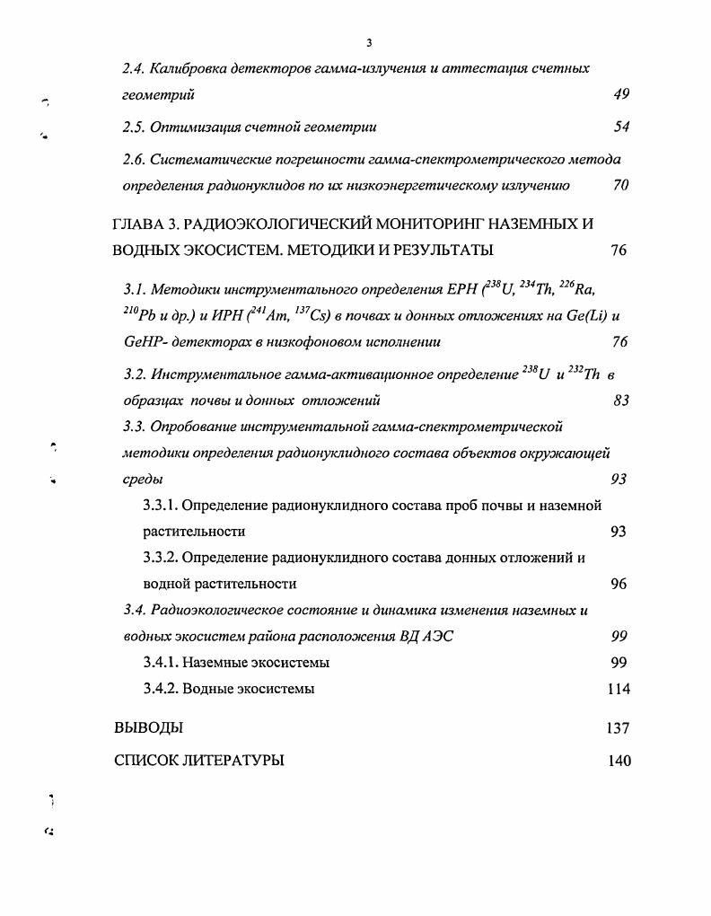 1.3. Определение искусственных радионуклидов в объектах окружающей среды 