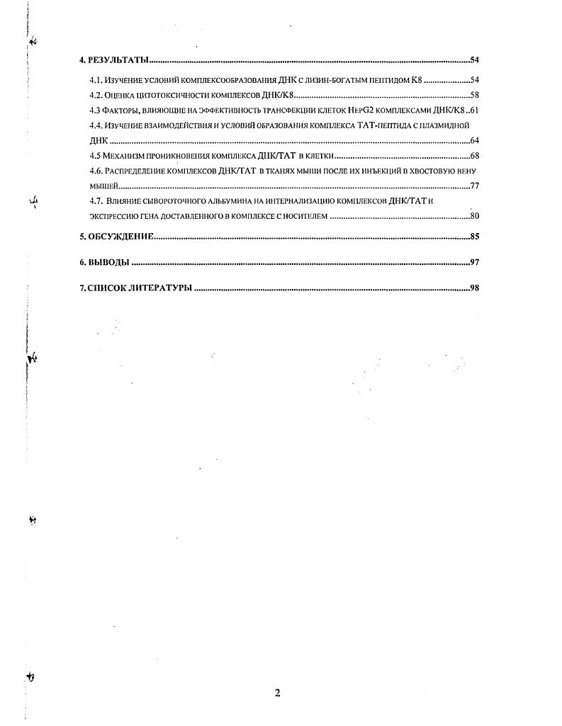 Изучение механизмов проникновения комплексов ДНКпептид, а так же влияния свободного пептида на эффективность доставки таких комплексов представляет определенную ценность для понимания механизмов переноса макромолекул через цитоплазматическую мембрану. Выяснение причин, препятствующих эффективной работе векторов экспрессии доставляемых с помощью катионных пептидов в организм животных позволяет вести работ по усовершенствованию средств доставки генетических конструкций. Результаты настоящего исследования могут быть использованы при разработке и реализации проектов, направленных на создание невирусных методов переноса ДНК в организм млекопитающих и человека. IV1 электростатически взаимодействует с плазмидной ДНК с образованием полиэлектролитных комплексов ДНК, которые способны проникать в клетки млекопитающих и обеспечивать эффективную экспрессию перенесенных генов. Комплексы плазмидной ДНК с катионными пептидами и проникают в клетки млекопитающих путем эндоцитоза. Низкая активность комплексов ДНКТАТ при системном введении мышам обусловлена, в частности, взаимодействием комплексов с сывороточным альбумином, что приводит к изменению путей интернализации комплексов. По теме диссертации опубликовано две статьи и 9 тезисов докладов и сообщений на всероссийских и международных конференциях, симпозиумах и съездах. Результаты работы докладывались на международных конференциях СПИД, рак и родственные проблемы СанктПетербург, , гг. Шанхай, , третьем Съезде биохимическою общества России СанктПегсрбург, г. Съезде Федерации европейских биохимических обществ i i i i Брюссель, г. СВР Стокгольм, г. Диссертация состоит из введения, обзора литературы, материалов и методов исследования и их обсуждения, выводов и списка литературы. Диссертация изложена на . Список литературы содержит . Белок iv ii кодируется вирусом иммунодефицита человека IV1 и играет критическую роль в его репликации. IIIV1 относится к семейству ретровирусов, а, точнее, к группе лентивирусов. Ретровирусы представляют собой РНКсодержащие онкогенные вирусы, чей жизненный цикл включает в себя перевод геномной информации в ДНК в ходе реакции обратной транскрипции образование провируса с последующей интеграцией ировируса в геном инфицированной клетки . Ген присутствует в геномах всех лентивирусов приматов . Геном ретровирусов около т. По этой причине для достижения успешной репликации вируса . IV1 должен кодировать информацию, обеспечивающую тс же функции, что и геномы более крупных вирусов. В связи с этим, каждая открытая рамка считывания вируса должна обеспечивать как можно большую мультифункциональность. Так, белок обеспечивает целый ряд функций почти на всех стадиях жизненного цикла вируса IV1 К. Т. . Полноразмерный белок кодируется двумя экзонами, первым 1 а. Одиночные мутации в районе первых аминокислотных остатков I домен не приводят к критическому изменению свойств белка. В то же время, замены цистеина во II сегменте а. Третий домен содержит высоко консервативный мотив I, общий для вирусов II1V1, IV2 и IV. Участок 1 а. Четвертый домен содержит основной мотив , определяющий РНКсвязывающие свойства i . Рис. Физические домены белка ТЛТ IV1 1 аминокислотных остатков из К. Т. . Над рисунком отмечены некоторые факгоры, способные связываться с различными регионами белка . ТЛТ играет критическую роль в регуляции транскрипции и продукции вируса в клетке, опосредованно взаимодействуя с вирусным промотором I Действуя как транскрипционный активатор, способен связывать короткий, вновь синтезированный лидерный участок РНК элемент ivi iv обеспечивая высокую эффективность транскрипции с В. С. . М. . О. . ТАТассоцнированной киназы ТАК или iiv ii i , представляющим собой гетеродимеры пиклинзависимой протемнкмназы 9 с циклинами Т1, Т2а и 2 i . М. О. Участвуя в активации транскрипции, способен напрямую связываться с такими общими транскрипционными факторами как II i . II V . II . Тем мснсс, для на данный момент не показано прямое взаимодействие с ДНК и не подтвержден механизм активации транскрипции, характерный для других транскрипционных факторов Xi . К.Т. 