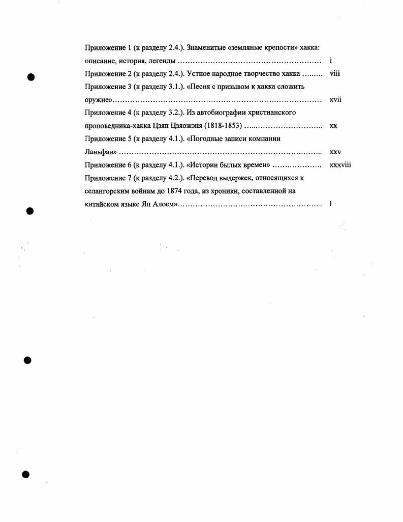 Хакка в Южном Китае ХУШХ1Х вв. Война хакка и пунти гг. Золотодобывающие товарищества хакка на о. Борнео ХУШХ1Х вв. Приложение 1 к разделу 2. Приложение 2 к разделу 2. Приложение 3 к разделу З. Приложение 4 к раздел З. Приложение 5 к разделу 4. Приложение 6 к разделу 4. Приложение 7 к разделу 4. Степень изученности проблемы. Апробация работы. В первой главе. Шили цзяпу 	. Ханьлииь Вэнь. КуалаЛумпуром между хуэйчжоусцами и цзяинцами. Вернувшись. Птолемей подразумевал Малайзию. Хакка, пэнминь и их соседи . Гонконг , М. Китая. Западного Борнео китайская исследовательница Юань Биплип. Индонезии, Малайзии и др. Цяньнань, Синьфэн, Нанькан, Даюй, Чунъи, Шанъю. Гуандун и окрестностей современного Гонконга. Ло с . III века до н. Вьетнама. 