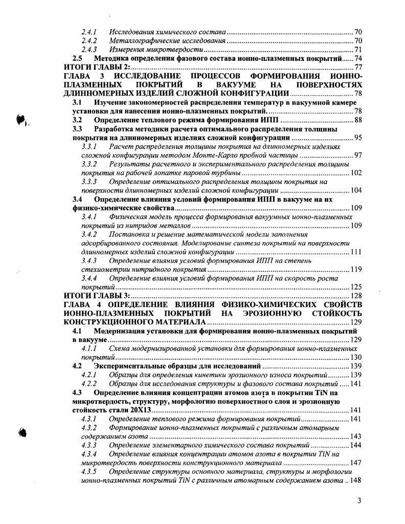 Для защиты входных кромок РЛ может применяться наплавка из более эрозионностойкого материала. Например, опыт Японии свидетельствует об высокой эффективности применения наплавки рсплавами титана для повышения эрозионной стойкости титановых РЛ . В нашей стране данные методы распространения не получили. Другим способом зашиты лопаток от эрозии является электроискровое упрочнение входных кромок сплавами ТК6 и Т5К. Эго сплавы на основе карбида вольфрама до , а остальное титан и кобальт. Эрозионная стойкость этих сплавов такая же, как и у стеллита. Высокая эрозионная стойкость упрочнения сплавами на основе вольфрама объясняется высокой твердостью его компонентов. На фирме Шкода стеллитовая защита входных кромок РЛ была заменена электроискровым упрочнением сплавом ТК6 . Электроискровое упрочнение хорошо зарекомендовало себя для турбин малой и средней мощности, где окружные скорости не превышают 0 мс. Для турбин большой мощности, где окружные скорости лопаток выше эрозионная стойкость упрочненных лопаток оказалась недостаточной. В настоящее время большое число публикаций посвящено модификации поверхностных свойств КМ, в результате которых в поверхностных слоях происходят структурные изменения с увеличением, как правило, твердости и микротвердости, повышением их износостойкости при неизменности свойств и структуры более глубоких слоев. Методы такого поверхностного упрочнения широкого практического применения не получили. Весьма распространенным методом продления срока эксплуатации изделий является восстановительная обработка изношенных участков. 