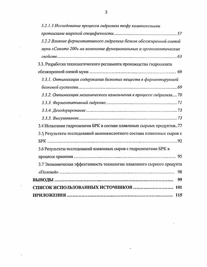 Сложившаяся ситуация, определяемая количественным дефицитом этого незаменимого нутриента, усугубляется тем обстоятельством, что все большую роль начинает играть качественная неполноценность потребляемого белка . Это в определенной мере относится и к растительным белкам, которые занимают значительную часть мирового запаса белка. В этой связи вопросу использования растительных белков для пищевых целей уделяегся большое внимание. Белковые продукты, включая концентраты и изоляты растительных белков, получают все большее распространение в международной торговле. В пищевых рационах населения многих стран эти новые продукты занимают уже заметное место, несколько вытесняя местные традиционные продукты питания вследствие их дефицита. Основные производители зерновых, бобовых и других растительных продуктов принимают меры к расширению объемов их производства. Их интерес распространяется и на молочные продукты, в составе которых представляется реальным использование растительных ингредиентов. Основными источниками белков, комбинирование которых целесообразно с молочным, являются зерновые злаковые овес, рожь, ячмень, гречиха, бобовые соя, горох культуры. Зерновые культуры представлены большим ассортиментом злаковых и многими разновидностями бобовых. Зерно всех злаковых культур имеет примерно одинаковое строение. Снаружи его покрывает плодовая оболочка, защищающая от внешних воздействий. Она состоит из четырех слоев полупрозрачных клеток. Плодовые оболочки содержат много клетчатки, лигнина, пентозанов, минеральных солей, которые составляют от массы зерна. Организмом плодовые оболочки не усваиваются. 