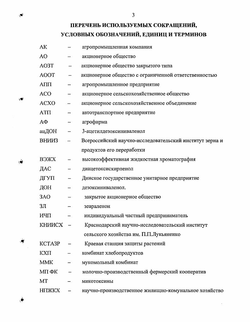 Поскольку ТТМТ содержат эпоксидное кольцо при С С и двойную связь при С9 С, вся группа получила название ,эпокситрихотсц9сны. В зависимости от структуры трихотеценового ядра они разделяются на 4 группы тип А составляют соединения, содержащие при С8 в качестве радикала Н, либо ОН табл. В соединения, имеющие у С8 карбоксильную группу табл. С макроциклические ТТМТ тип включает соединения, содержащие второй эпоксид при С7 С8. В качестве природных контаминантов пищевых продуктов и кормов среди фузариотоксинов встречаются главным образом ниваленол, дезоксиниваленол ДОН, вомитоксин, токсин Т2 и диацетоксискирпенол ДАС , , I9, 5, 5, 5, причем из них наибольшее значение придается ДОН и Т2 ток сину . Микотоксин Я Кг И. З И. ДОН , , 2, 4. На токсинообразование влияет химический состав среды культивирования максимальный синтез токсинов наблюдается при наличии в качестве источника углерода целлобиозы, галактозы, мальтозы, маннита и крахмала, а в качестве источника азота мочевины, углекислого ацетата и цитрата аммония, а также некоторых аминокислот аланина, глицина, аспарагина, валина, тирозина и глутаминовой кислоты. Избыток серы и железа стимулирует синтез МТ, дефицит серы подавляет цинк, ванадий и магний стимулируют, а кобальт полностью подавляет рост мицелия. Микотоксин я. Тип В и н НСГЧФ0Ч СН. МТ типа А растворимы в умеренно полярных растворителях ацетон, этилацетат, хлороформ типа В в более полярных этанол, метанол. В целом ТТМТ типа А более токсичны, чем В, а соединения типа Э, несмотря на две эпоксидные группы, малотоксичны. Восстановление двойной связи при С9 приводит к незначительному снижению токсичности, в то время как размыкание эпоксидного кольца лишает МТ биологической активности. Эпоксид при С, С очень стабилен и для размыкания этого кольца необходимы жесткие воздействия, например, концентрированными кислотами, перекисью водорода, длительным кипячением . Эти токсины, за исключением лишь некоторых макроциклических, не обладают флюоресценцией, и для их обнаружения после разделения методом тонкослойной хроматографии ТСХ применяют различные способы обработки с целыо получения окрашенных или флюоресцирующих производных. При обработке хроматограмм спиртовым раствором НгЗО с последующим нагреванием при С ТТМТ типа А приобретают серую или пурпурную окраску, а типа В коричневую. Голубая флюоресценция у токсинов типа В появляется после обработки хроматографических пластин раствором хлорида алюминия и нагревания при 0С. Эффективным хромогенным реагентом является анисовый альдегид, обработка которым хроматографических пластин с последующим нагреванием при С приводит к образованию пурпурнокрасных производных токсинов типа А и желтых типа В. После обработки ТТМТ типа А приобретают способность флюоресцировать голубым цветом в длинноволновой области ультрафиолета. В качестве хромогенного реагента для выявления всех типов ТТМТ, имеющих эпоксидную группу при С, С, возможно использование 4пнитробензилпиридина, при обработке которым токсины приобретают синефиолетовую окраску . Тем не менее, попрежнему одной из причин малочисленности данных о распространенности ТТМТ является отсутствие высокочувствительных и достаточно простых и надежных методов их анализа. Отравление ТТМТ характеризуется поражением центральной нервной системы, желудочнокишечного тракта, кожи, кровеносной, кроветворной, иммунной и других систем, тератогенным действием , , , , , , , , , 1, 3, 9, 8, 0, 9, 1. Высокое содержание фузариотоксинов токсин Т2, нивалснол, ДОН, ДАС в зерновке и соломе может быть причиной массовых отравлений населения , , , , , , 5, 2. Метаболизм Т2 токсина осуществляется при участии микросомных ферментных систем он подвергается деацетилированию с образованием 1ТГ2 токсина, затем 4деацетилнеосоланиола и, наконец, 2тетраола. Таким образом, 4деацетилнеосоланиол и 2тетраол представляют собой продукты детоксикации Т2 токсина в организме. Существует и другой путь биотрансформации Т2 токсина Т2 токсин неосоланиол 4деацетилнеосоланиол Т2тетраол схема 3. Реакция 4деацетилирования катализируется микросомной неспецифической карбоксилэстеразой. 