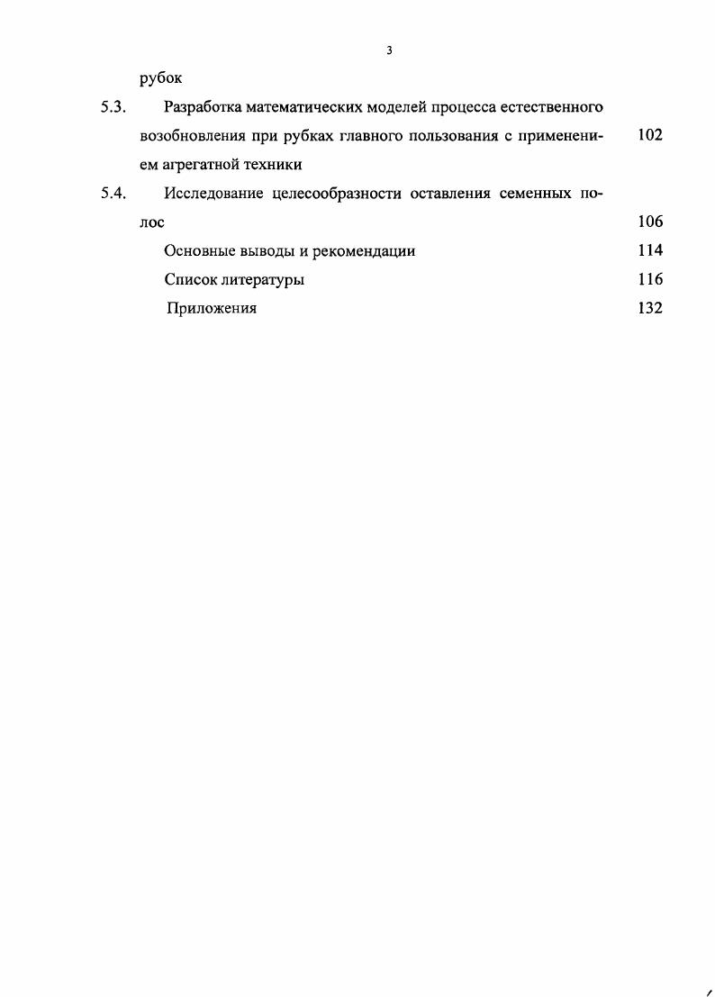 При сохранении подроста период выращивания нового поколения леса сокращается в среднем на лет. Если же принять во внимание, что накопление массы подростом происходит медленнее, чем саженцами в лесных культурах, то при определении норматива густоты насаждения наиболее обоснованным будет количество жизнеспособных деревьев, при котором лесные культуры переводятся в покрытую лесом площадь в соответствии с ОСТ Культуры лесные. Оценка качества ,. Установленные нормативы исходного количества подроста следует использовать как показатели потенциальной возможности получения существенного лесоводственноэкономического эффекта в результате проведения рубок с сохранением подроста, но ни в коей мере не как основание для уничтожения подроста на лесосеках с меньшим его количеством и для бессистемной валки и трелевки деревьев сортиментов. Поэтому при лесозаготовках важно сохранение даже небольших куртин предварительно возобновившихся особей хозяйственно ценных пород и подлеска . В решении проблемы сохранения подроста не может быть однозначного ответа сохранять или уничтожать. Здесь необходим комплексный подход с научно обоснованных позиций. С внедрением машинных способов выполнения лесосечных работ влияние техники на лесную среду и, в частности, на подрост резко возрастает . Согласно Инструкции сохранность подроста и молодняка при сплошных рубках на пасеках без волоков должна составлять на склонах до градусов зимой и в бесснежный период при количестве от 2 до 8 тыс. При групповом размещении должно быть сохранено менее групп подроста и молодняка при наличии групп на 1 га. 