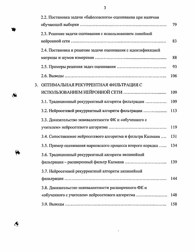 Нейросетевой рекуррентный алгоритм нелинейной фильтрации. К X. В качестве минимизируемого критерия в небайесовском подходе используется величина гхх, характеризующая условные потери при фиксированном значении оцениваемого вектора х. При функции потерь Цх ху, задаваемой в виде 1. Мух х хут х ху х хут х хуу x. Величина гхх, вычисленная при заданном значении оцениваемого вектора, получила название условных небайесовских потерь. В рамках небайесовского подхода оценку можно отыскивать исходя из минимизации условных потерь, т. Критерий 1. Ясно, что наряду с минимизацией 1. Оценку ху, минимизирующую в рамках небайесовского подхода потери 1. Луху хуУухсу х, 1. К сожалению, в рамках небайесовского не существует общего правила, которое задавало бы процедуру нахождения несмещенных оценок с минимальной дисперсией, т. В наибольшей степени этим требованиям удовлетворяет получившая широкое распространение процедура, основанная на максимизации ух как функции х при фиксированных значениях измерений у. Эта функция в теории оценивания получила название функции правдоподобия, а метод, основанный на ее максимизации метод максимума функции правдоподобия МФП 9,,,. Смысл процедуры максимизации заключается в том, чтобы при фиксированных значениях измерений выбрать такое значение искомого вектора, при котором достигается наибольшее правдоподобие между измеряемыми и вычисляемыми величинами. А 0. Эти уравнения получили наименования уравнений правдоподобия. Максимально правдоподобная оценка, т. Фпу агдтахух, 1. 