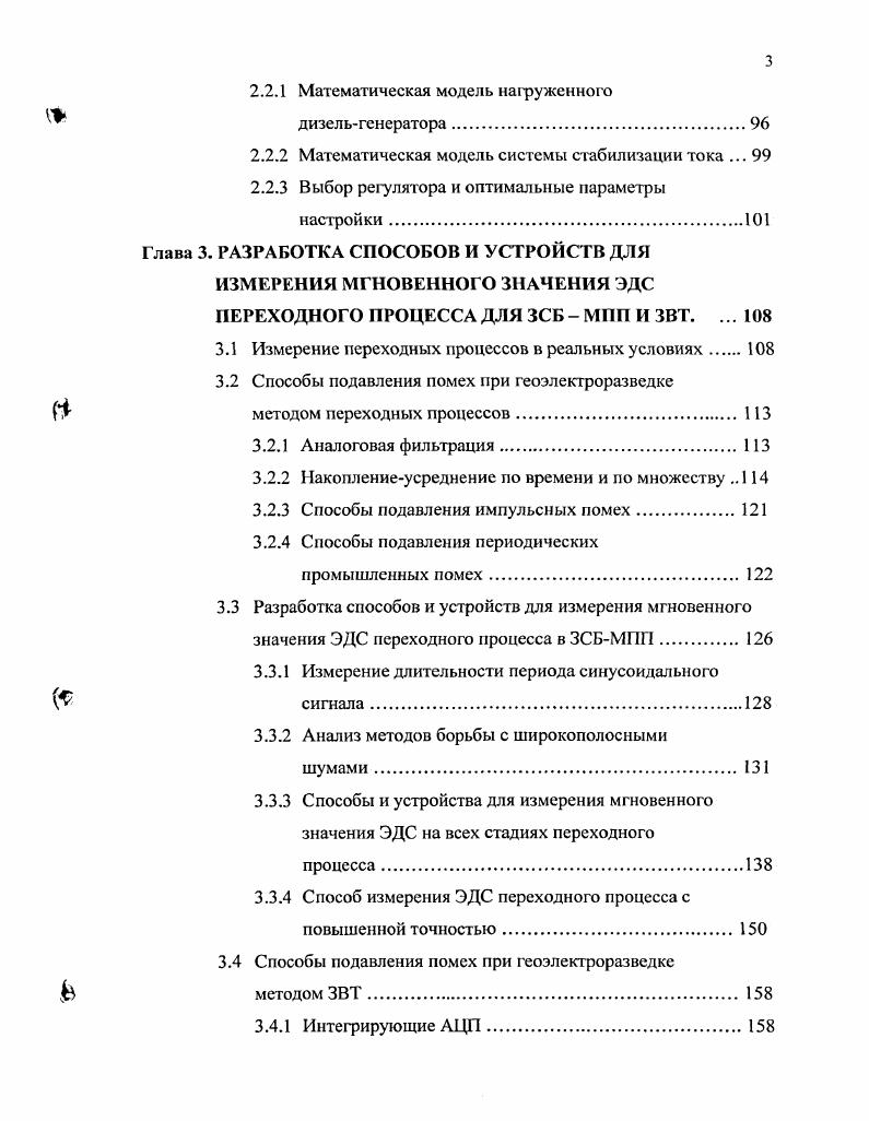 Форма сигнала в ЗСБМПП также, как в ЗВТ, изменяется в широких пределах и по длительности тока, и по амплитуде. Поэтому при определении МХ измерителя предполагается использовать встроенный в компьютер высокостабильный генератор функций калибратор на основе устройства аналогового вывода ЦАП. В нашем случае он называется источником контрольного сигнала ИКС. Сигнал ИКС поступает на вход измерителя и измеряется на заданных моментах времени. Полученные результаты сравниваются с параметрами сигнала ИКС и на основе этого делаются выводы о МХ измерителя. В соответствии с ГОСТ 8. ИКС подлежит метрологической аттестации в качестве образцового средства при проведении приемочных испытаний измерителя для ЗВТ вольтметра мгновенных значений переходного процесса. На ИКС разрабатывается техническое задание ТЗ и в соответствии с ГОСТ 8. МИ проводят его метрологическую экспертизу с целью оценки правильности и комплектности нормируемых МХ НМХ. Рабочий цифровой вольтметр электроразведочный измеритель в системе ЗСБМПП используется для измерения и регистрации мгновенных значений затухающего сигнала постоянного тока переходного процесса, моментов времени, в которые произведены соответствующие сигналы постоянного тока переходного процесса и моментов времени, в которые произведены соответствующие измерения. Для такого вольтметра должны нормироваться погрешности измерений мгновенных значений напряжения. Однако, в настоящее время отсутствуют прецизионные меры и вольтметры мгновенных значений переменного напряжения. 