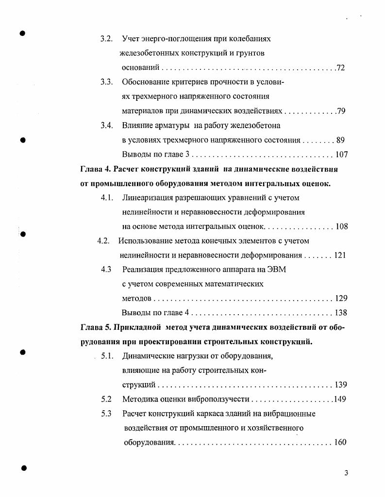Такой комбинированный эксперметалыютеоретический подход позволяет получать упомянутые характеристики непосредственно на исследуемом участке и учитывать индивидуальные особенности основания в каждом конкретном случае. Однако такой метод требует наличия специальной измерительной аппаратуры, особого устройства, имитирующего динамические воздействия, обученного технического персонала и проведения специальных изыскательских работ с последующей камеральной обработкой результатов, что неизбежно приведет значительным материальным затратам. К инженерным методам расчета можно отнести методику, приведенную в работах ,,,3, где на основе известных решений динамической теории упругости при сосредоточенном вертикальном источнике внешних воздействий определялось значение вертикальной составляющей перемещений границы полупространства не менее важной является и горизонтальная составляющая, поскольку жесткость здания в горизонтальной плоскости меньше. При горизонтальном воздействии можно находить горизонтальные радиальную и тангенциальную составляющие. Указанный способ позволяет корректировать волновую картину в зависимости от формы источника динамических воздействий. Кроме того, вблизи фундамента позволяет учитывать сказывающуюся здесь наиболее интенсивно распределенность нагрузки, и с помощью условного приема наложения сосредоточенных воздействий па основе специальной переходной функции учитывать специфику колебаний. Такой метод можно считать комбинацией методов динамической теории упругости и эмпирических. Экспериментальные исследования, проведенные авторами этого метода более чем на промышленных объектах, показали очень хорошую сходимость с теоретическими результатами. 