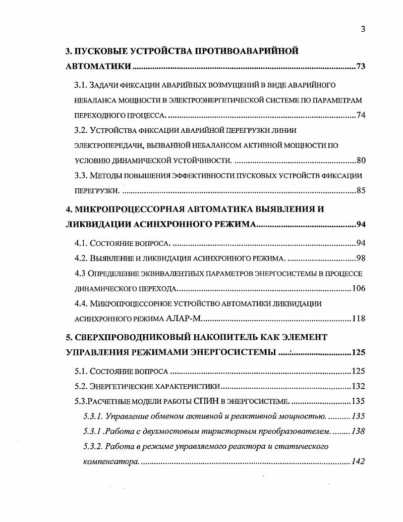 Апробация работы. Основные положения и результаты диссертации докладывались и обсуждались на семинарах, конференциях и симпозиумах разного уровня на научнотехнических советах ОДУ Центра, ОДУ средней Волги, ОДУ Урала, ОДУ Казахстана, ОДУ Сибири, ИДУ ЕЭС России на второй сессии ЦМРЕОЕ ноября г. СИГРЭ в г. Париже на сессии СИГРЭ в г. СанктПетербурге. По теме диссертации автором опубликовано более печатных работ, в том числе авторских свидетельств на изобретения. Как указывалось выше, по теме диссертации после доклада на соискание ученой степени кандидата технических наук опубликовано работ, в том числе монография в соавторстве. Учитывая, что одной из задач диссертационной работы является обобщение состояния систем ПАА, для обеспечения полноты освещения этого состояния в диссертации, помимо характеристик основной задачи исследований и разработок, направленных на дальнейшее развитие и совершенствование систем, включены с некоторым принципиальным развитием довольно подробно охарактеризованные в разделы Пусковые устройства ПАЛ Микропроцессорная автоматика выявления и ликвидации асинхронных режимов. Результаты разработок по этим вопросам вошли в кандидатскую диссертацию автора и поэтому в число положений, выдвигаемых на защиту по данной диссертации не включаются. Диссертация состоит из Введения, 6ти глав и Заключения. Во введении обоснована актуальность работы, в связи с тем, что стремительно меняющийся рынок электроэнергии ставит перед операторами энергосистем новые сложные задачи. 