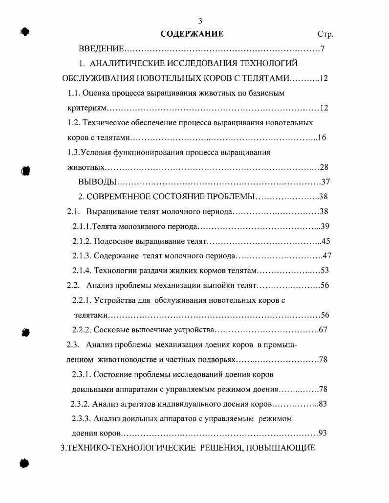 Наибольшее распространение нашли изолированные боксы для отела коров , , включающие сплошные боковые ограждения 1 приложение а, пол 2 и калитку 3. Корову в боксе содержат без привязи. При этом животное получает свободу движений и при родах выбирает удобное положение. Проведение отелов в закрытых индивидуальных боксах имеет существенные преимущества перед отелами в открытых стойлах . Корм в бокс подается через отверстие, выполненное в боковом ограждении. Если канал навозного транспортера проходит внутри бокса, то его закрывают трапом с люком, через который сбрасывают навоз на транспортер. Для фиксации коров при ноддаивании, особенно первотелок, имеется привязь. При необходимости бокс можно оборудовать дополнительным источником для обогрева телят . Станкибоксы для отелов коров, предложенные в Курганском СХИ, включают боковые ограждения 1 приложение 6, из решетчатых щитов и пол 2. Просвет решеток не более 4 см. Задняя стенка бокса выполнена из двустворчатой двери 3. В передней части станка закреплена кормушка 4, а также автоматическая поилка , . Для дозированного подсоса коровы теленком известен родильный бокс со складывающейся пристенной клеткой. Бокс включает боковые ограждения 1 приложение в с полом 2, а клетка состоит из боковин 3 и дна 4, шарнирно присоединенных к стенкам бокса. При необходимости клетка легко собирается. Содержание коровы с теленком в таком боксе предупреждает стрессовые реакции, что способствует полноценному отдыху новорожденного и хорошей усвояемости молозива . В процессе содержания животных бокс ежедневно чистят, а пол бокса выстилают свежей подстилкой. 