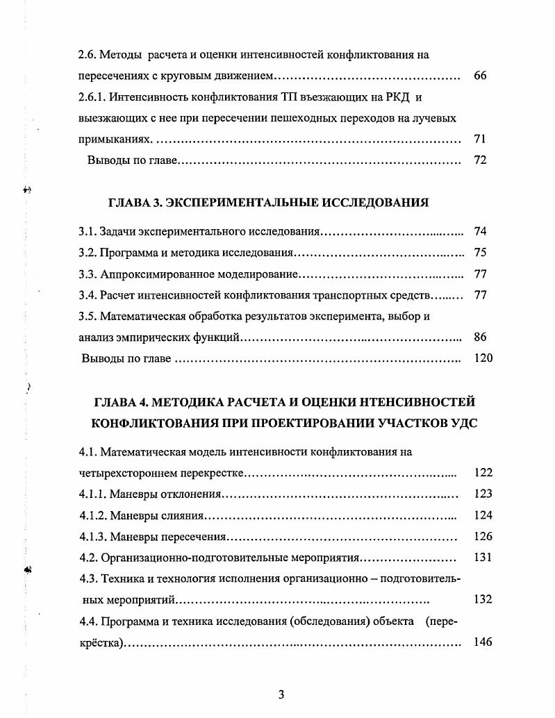 этого маневра, разрыву во вливающем потоке, произошло 7 происшествий, при которых погибло , ранено 2 чел. При выполнении потоком маневров пересечений потоков на перекрестке при проезде в прямом направлении или левых поворотах произошло происшествий, при которых погибло 1, ранено чел. При выполнении маневров пересечения при левых поворотах на перегонах произошло со встречным транспортом 8 ДТП, при которых погибло 6, ранено человек. При обгоне, когда безопасно не влился в разрыв в обгоняемом потоке или столкнулся со встречным транспортным потоком, имело место 0 происшествий, погибло 1, ранено человек. Наездов на пешеходов в зоне пешеходных переходов при маневрах пересекающих их, при поворотах направо, налево и проезде в прямом направлении имело место случая, в которых погибло 3, ранено человека. Таблица 1. Отклонение при маневрировании на перекрестках 9 1. Итого 4, , 3 2. Слияние при завершении поворота, разворота 7 2. Итого 5. Пересечение потоком потока при проезде в прямом направлении 9. Итого . Пересечение транспортного потока потоком пешеходных потоков на пешеходных переходах , 3 2, ,1 3. Всего . 