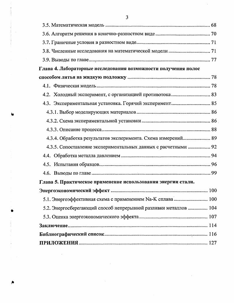 пользования физического тепла стали открывают установки непрерывной ее разливки. Иной способ использования энергии стали рассматривается в статье , и приводятся конкретные примеры результатов эксплуатации утилизаторов подобного тепла. Фирма ФстАльпине по эскизам фирмы Авеста рассчитала, сконструировала и установила в году на выходе МНЛЗ радиационный котлутилизатор, с последующим использованием утилизируемого тепла для низкотемпературного нагрева С. Температура воды в контуре на входе составляет С, на выходе С, при температуре металла больше 0 С. Краткий обзор, выполненный Горбасевым Н. И. , посвящн раскрытию вопроса о работе тоннеля, рассмотренного в статье . Слябы из коррозионностойкой стали после резки проходят через туннель, отдают часть тепла и поступают на склад. 