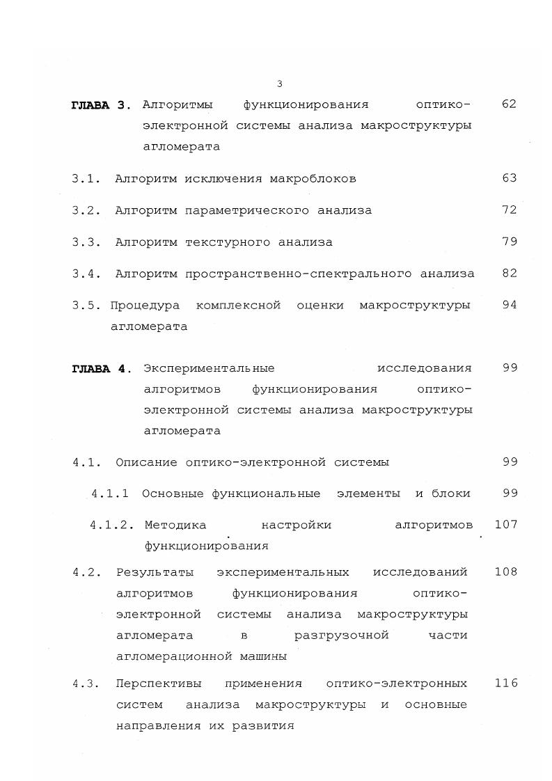 управления АСУ, используемые в агломерационном производстве. Днепрчерметавтоматика совместно с Новолипецким металлургическим комбинатом была внедрена АСУ агломашины 3 типа АКМ2 2,3. Ii . АСУ для аглофабрики . Фирма i . Япония разработала интегрированную трехуровневую иерархическую АСУ, измеряющую распределения скорости и температуры аглогазов вдоль агломерационной машины. Данная АСУ оптимизирует технологические операции, предоставляет информацию для оператора агломашины, осуществляет планирование, контроль сбыта и анализ работы аглофабрики ,. 