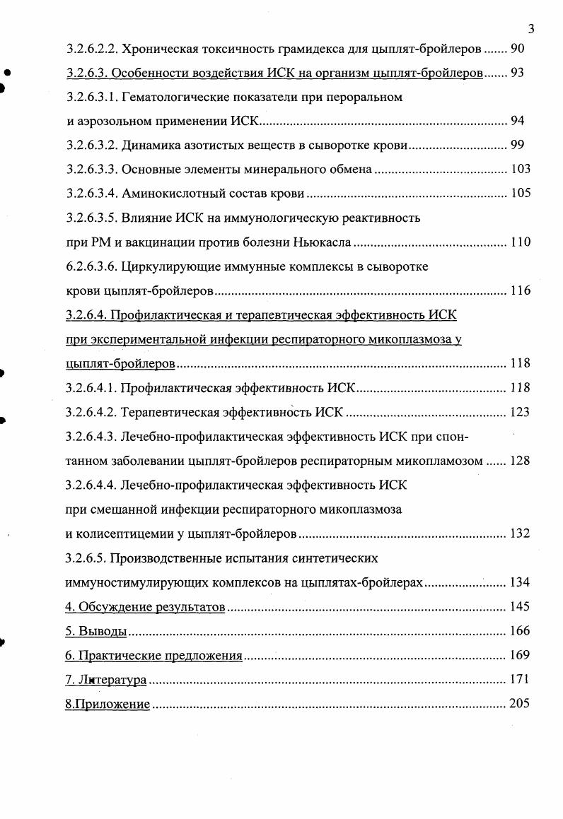  , i . Показано, что значительное число эшерихий, изолированных от больных птиц, обладает инвазивными и токсигенными свойствами. На основании указанного авторы считают, что вследствие синергетической роли . РМ имеет более острое течение и сопровождается высокой смертностью. Представляют интерес данные ряда исследователей об осложняющем воздействии вирусов на течение респираторного микоплазмоза птиц. Прокофьева М. Т., Дьяконова Е. В., Шубин В. А. сообщают о смешанной инфекции РМ и инфекционного ларинготрахеита. Зеленский В. П., Коровин Р. Н. , Грошева ГА. РМ осложняется инфекционным бронхитом. РМ у цыплят весьма активизирует вакцинация против болезни Ньюкасла. Оригинальны наблюдения i i, I с соавт. Из изложенного следует, что интенсификация птицеводства существенно изменила спектр инфекционных болезней. Заболевания, причиняющие экономический ущерб экстенсивному птицеводству, не имеют превалирующего значения в специализированных комплексах. Патогенез и клиническая картина. Патологические процессы в органах дыхания птиц наблюдаются значительно чаще, чем у различных животных. Это определяется особенностями строения респираторной системы, характеризующейся наличием воздухоносных мешков. Кроме того, высокая физиологическая продуктивность птиц требует активного газообмена и повышенного содержания кислорода. Многочисленные авторы в различных странах мира сообщают о том, что воспалительные изменения в трахее, бронхах, легких, и особенно, в грудных воздухоносных мешках, являются типичными для микоплазменной инфекции Коваленко Я. Р., Байдевлятов А. Б., Серебряков , Шубин В. А., Коровин Р. Н. с соавт. I., . Согласно сообщениям Месарош Я. Шубин В. А. , Шубин В. А. и Осколков , Герман В. В. , v , . I. отмечают, что в этот период в трахее, легких и воздухоносных мешках развивается воспалительная реакция. В дальнейшем гематогенным путем проникает в различные органы, болезнь приобретает септический характер. У спонтанно больных птиц по данным Грошевой Г. А. возбудитель обнаружен как в трахее, легких, воздухоносных мешках, так и в крови сердца ,5 проб, печени ,7, селезенке ,3, костном и головном мозге ,6 и ,8, соответственно. Развиваются воспалительные изменения в верхних отделах органов дыхания и легких. Стенка воздухоносных мешков в состоянии серозного или серознофибринозного воспаления. В полости их содержится серозный экссудат или фибринозные массы. Аэросаккулит служит типичным признаком респираторного микоплазмоза Шубин В. А., Герман В. В., Ибрагимов , Осколков , , 0. Шубин В. В воспалительный процесс вовлекаются слизистая носовых пазух, подглазничных синусов, трахея. Под воздействием неблагоприятных факторов болезнь приобретает генерализованный характер. Следует отметить, что при неосложненной микоплазменной инфекции выраженные изменения в сердце и паренхиматозных органах отсутствуют. В связи с этим, клинически болезнь проявляется расстройством функций органов дыхания. Байдевлятов А. Б. , Фомина А . Я. , , Месарош Я. Смертность взрослой птицы составляет 0. Снижаются аппетит, яйценоскость и привесы у бойлеров. Смертность бройлеров достигает . Материалы работ Грошевой Г. А., , Месарош Я. Коровина Р. Н. с соавт. В.М. РМ происходит ослабление естественной резистентности организма, что является основой для возникновения вторичной инфекции. Наиболее часто респираторному микоплазмозу сопутствуют заболевания, вызываемые условнопатогенными микроорганизмами. Однако, нередко болезнь протекает на фоне отравления недоброкачественными кормами или под влиянием токсикоинфекций салмонеллезного характера. Инвазии также способствуют обострению основного патологического процесса. Тимаков В. Д., Каган Г. Я. , Пустовар А. Я. с соавт. Панасюк Д. И. , vii ivi с соавт. 