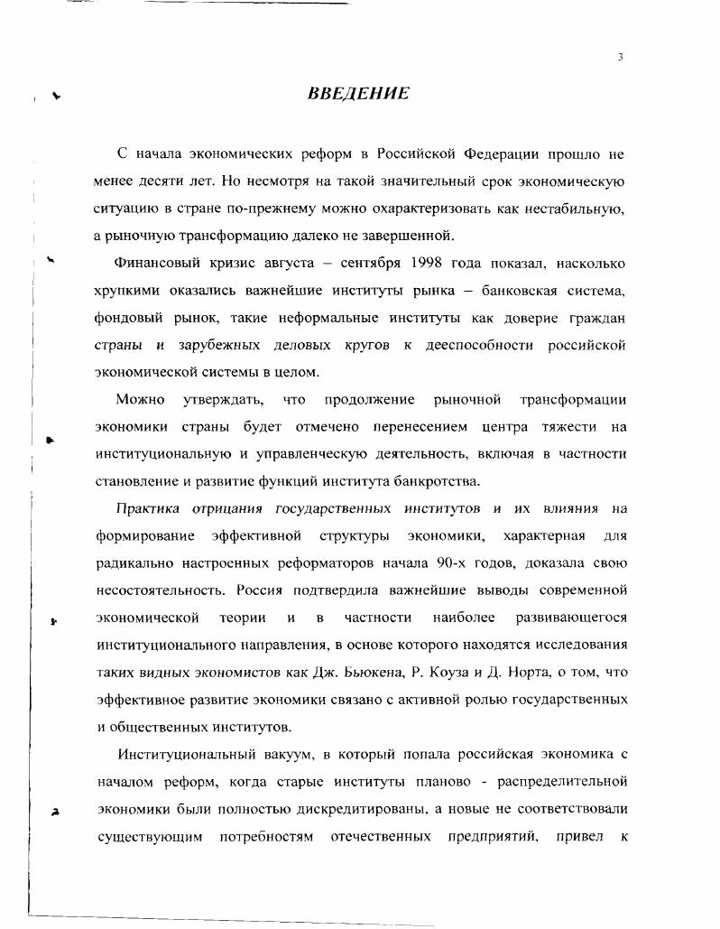 Данное словосочетание выражало действия менялы в эпоху средневековья, когда последний прелюдно разбивал скамью в знак того, что прекращает финансовые операции. Экономическое содержание банкротства. Для более полного понимания сущности института банкротства необходимо, на наш взгляд, более подробно остановится на исходном значении банкротства как экономического явления, определить основные задачи функции существования данного явления в рыночной экономике. Экономическое содержание банкротства, которое является внешним проявлением несостоятельности можно раскрыть с помощью введения такой категории как неплатежеспособность. Неплатежеспособность и несостоятельность являются признаками неустойчивости хозяйственной системы, однако, эти экономические категории нельзя отождествлять. Неплатежеспособность это невозможность предприятия расплатиться по своим обязательствам в конкретный момент времени. Неплатежеспособность вызывается отсутствием или нехваткой наличных средств в результате превышения уровня заемного капитала по сравнению с собственным. В этом случае при составление баланса будет выявлено превышение актива над пассивом, что именуется практической неплатежеспособностью. Но, продолжая деятельность, должник может получить наличные средства, являясь, как правило, одновременно и кредитором. В данном случае проблема разрешения практической неплатежеспособности вопрос времени. При устойчивом превышении пассива над активом у должника в течение длительного времени возникает абсолютная неплатежеспособность. Абсолютная неплатежеспособность и называется несостоятельностью или банкротством хозяйственного субъекта. В строгом юридическом смысле слова, банкротство наступает по решению суда либо после официального объявления должника о своем банкротстве при его ликвидации. До этого можно говорить о предбанкротном состоянии, хотя в обыденной практике понятие банкрот широко употребляется как оценочная характеристика предприятия, испытывающего устойчивые трудности в расчетах с кредиторами. В соответствии с этим, банкротство в широком смысле можно рассматривать, как результат неблагоприятного развития финансовоэкономического состояния предприятия, при котором наступает юридическая ответственность за неспособность своевременно погасить долги перед кредиторами. Однако такое понимание банкротства не может раскрыть в полной мере экономической сущности данного явления. Связывая банкротство с финансовоэкономическим состоянием предприятий нельзя упускать из виду тот факт, что его ухудшение является результатом недооценки многих производственных параметров. При этом банкротство в экономическом смысле в отличие от юридического не должно рассматриваться как завершение деятельности хозяйственного субъекта. С экономической точки зрения банкротство можно представить как условие необходимости изменения и качественного улучшения параметров хозяйственной деятельности в соответствии с внешними требованиями рыночной среды. Выступая, как характеристика микроэкономического порядка, банкротство, как экономическое явление тесно связано с процессами макроэкономического порядка. Формы несостоятельности банкротства. В экономических системах несостоятельность банкротство проявляется в форме деградации хозяйственного объекта подсистемы. Вместе с тем эта деградация может проявляться поразному и иметь разные корни в зависимости от типа организации хозяйственного объекта. Если рассматривать второй сектор, куда по большей части относятся государственные предприятия, то здесь экономическая прибыль не является определяющей целью деятельности. В этом случае несостоятельность выступает как сокращение объемов производства и реализации продукции услуг относительно размера производственных мощностей и нормального для соответствующей отрасли уровня их использования. Несостоятельность этого типа, не обязательно связана с ухудшением экономического положения хозяйственной системы с точки зрения сужения финансовой базы ее развития. Стагнация и сужение воспроизводственного процесса здесь может сочетаться с устойчивым финансовым состоянием подсистемы и отсутствием видимой угрозы ее существованию. 