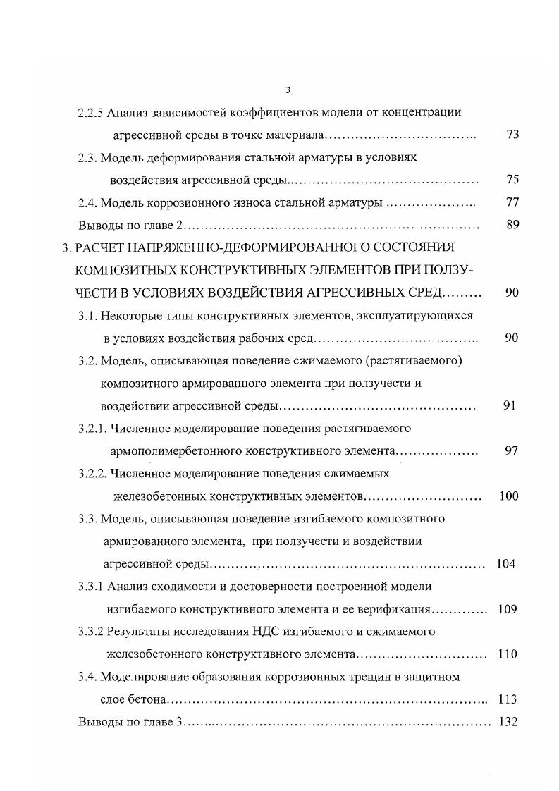 Структурные изменения происходят при нагружении тел и характеризуются сдвигами по поверхности контактов между отдельными частями кристаллического сростка и микротрещинообразованием и эти изменения в значительной степени обусловливают нелинейность деформирования . Изучение длительной деформативности бетона показало, что его деформации ползучести нелинейны уже с самых низких уровней напряжений, однако при напряжениях, не превышающих величину нижней параметрической точки нелинейность невелика, что без существенных погрешностей позволяет использовать линейную связь между напряжениями и деформациями ползучести. В случае, когда а Я0С, нелинейность связи между напряжениями и деформациями ползучести становится существенной, поэтому для их оценки появляется необходимость применения нелинейной теории ползучести бетона. Таким образом, расчет конструкций из композиционных материалов имеет ряд особенностей, которые обусловлены характером деформирования и работы составляющих материалов, способом соединения материалов в конструкции, технологией изготовления, условиями эксплуатации и т. Все это обуславливает нестационарность НДС указанных конструкций, сложный характер перераспределения напряжений между арматурой и бетоном полимербетоном по мере роста усилий и во времени, существенно затрудняет исследование и расчет композитных конструкций. Элементы строительных конструкций в процессе эксплуатации подвергаются воздействию различных внешних факторов, таких как различные виды силовых воздействий, колебания температур, влажности, заполнения порового пространства водой и растворами. 