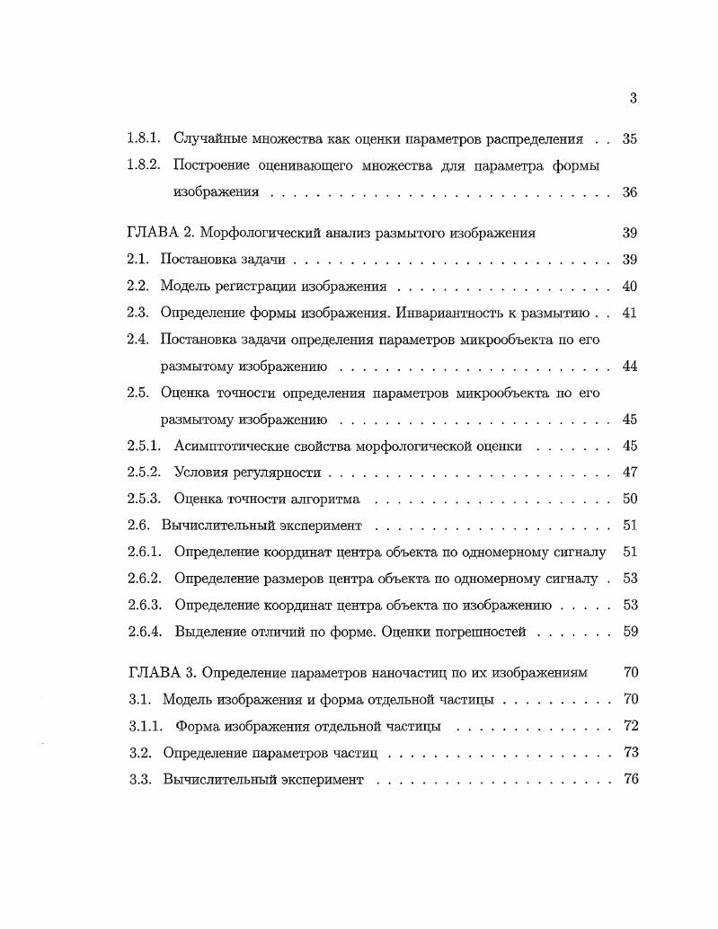 Форма изображения представляется как линейная комбинация изображений, заданных с точностью до параметра. Получены оценки точности аппроксимации. Основные результаты сформулированы в Заключении. Хорошо известно, что изображения одной и той же сцены, отвечающие различным условиям освещения и или измененным оптическим свойствам объектов, могут различаться радикально. Это обстоятельство порождает значительные трудности в прикладных задачах анализа и интерпретации изображений реальных сцен, в которых решение не должно зависеть от условий регистрации изображений. Речь идет, например, о задачах выделения неизвестного объекта на фоне известной местности, узнавания известного объекта на произвольном фоне, классификации объектов по их изображениям, полученным при неконтролируемых условиях регистрации, о задаче совмещения изображений одной и той же сцены, полученных в различный спектральных диапазонах и т. Для решения перечисленных задач были разработаны методы морфологического анализа изображений , оказавшиеся достаточно эффективными. Основную идею этих методов поясним на следующем примере. Рассмотрим изображение некоторой сцены, сформированное с помощью видеокамеры в видимом диапазоне спектра при однородном освещении. Это изображение несет достаточно подробную информацию о геометрической форме изображаемых объектов сцены, так как области изображения, все точки которых имеют одинаковые яркости, отображают части поверхности объектов, обладающие одинаковыми геометрическими и оптическими свойствами. 