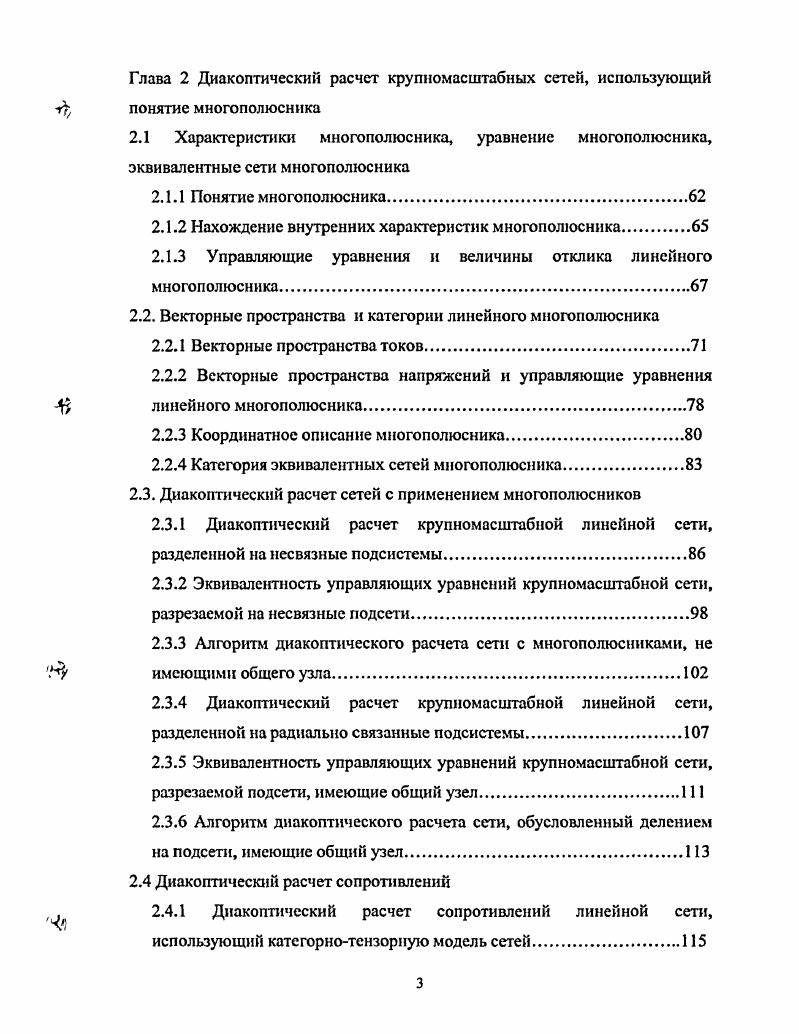 Рассмотрим некоторую связную электрическую сеть, состоящую из п двухполюсных элементов и имеющую ш узлов. Пусть в качестве возбуждения этой сети присутствуют только источники напряжения. Топологическое строение сети характеризуется орграфом в, который представляет собой ориентированный одномерный симплициальный комплекс, 1мерные симплексы 1к, А 1,1 которого представляют собой элементы сети, а Омерные симплексы Ур, р 1,т узлы сети. Пусть СС, Я векторное пространство одномерных цепей комплекса С над полем действительных чисел Я. Элементами этого пространства являются комбинации вида I или в матричном виде 1 , где ,,2,. ЯУ, а I1,2,. Г, причем элементы поля Я, к Ъп. Интерпретируя 1к как ток, проходящий в данный момент времени через элемент сети с номером к, назовем пространство С0,Я элементарным векторным пространством токов. Множество 1к образует естественный базис этого пространства. Необходимо отмстить, что данное введение элементарного векторного пространства токов справедливо только при описании сетей постоянного тока. Для описания сетей с переменным током следует ввести векторные пространства над полем комплексных чисел С, при этом все полученные в данном разделе результаты останутся справедливыми. Для каждой электрической сети выполняется первое правило Кирхгофа, накладывающий ограничения на возможные значения токов в сети. Если Л усеченная матрица инцинденций орграфа сети в, тогда первый закон Кирхгофа сети имеет вид 1. Выберем в орграфе в некоторый остов, пусть Т и X усеченные матрицы инцинденций соответственно остова Т и коостова Т орграфа в. 