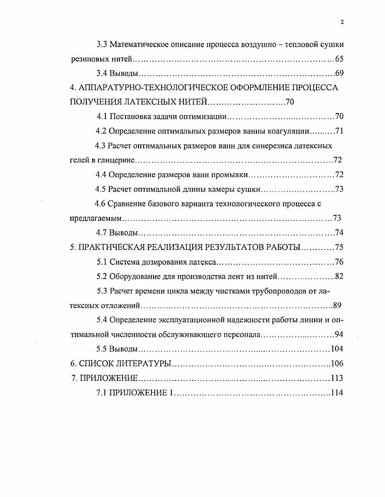 процессах, о настоящего времени теория этого вопроса полностью не разработана. Свежий латекс показывает реакцию, которая колеблется от нейтральной до 5,8 . При нормальном количестве аммиака в центрифугированном концентрате его рН,5. Центральное место в теории коллоидной химии латсксов и практического их использования занимает вопрос коагуляции. Знание закономерностей коагуляции позволяет выявить причины устойчивости латексов, а также определение оптимальных путей выделения каучука из латекса в процессе его переработки. Получение различных резино технических изделий из латсксов связано в первую очередь с коагуляцией. Агрегативная устойчивость латексов достигается за счет образования энергетического барьера, который препятствует сближению глобул до величин, вызывающих коагуляцию. Этот барьер определяется величиной и характером адсорбционного слоя на поверхности частиц, который состоит из молекул поверхностноактивных веществ ПАВ или какихто других эмульгаторов. В свою очередь эмульгаторы могут быть ионогенными, неионогенными, водорастворимыми полимерами или функциональными группами в макромолекулах самой дисперсной фазы. С точки зрения практического использования латсксов в процессе их переработки очень важно знать и разграничивать природу потенциального барьера для того, чтобы наилучшим образом выбрать вид воздействия для астабилизации коагуляции латекса. В настоящее время пока еще нет достаточно строгой количественной теории коагуляции латексов изза сложности и разнохарактерности явлений, наблюдаемых при их астабилизации различными методами. 