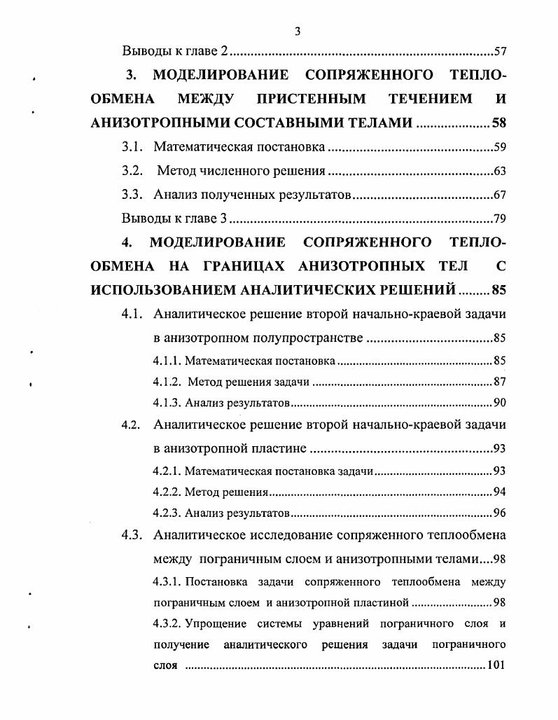 компонента вектора скорости экстраполируются по двум предыдущим узлам. Описан общий алгоритм решения задачи пристенного течения. В параграфе 1. Исследуются также тепловые потоки к стенке в зависимости от температуры стенки. Установлено, что при увеличении температуры стенки вдоль по течению тепловые потоки уменьшаются. Во второй главе моделируется теплопсренос в многослойных областях с анизотропией характеристик переноса, причем теплопроводность каждого слоя описывается тензором теплопроводности так, что на границах сопряжения слоев разрываются не только компоненты, но и главные оси тензоров теплопроводности. Установлено, что на этих границах нормальные составляющие вектора плотности теплового потока непрерывны вместе с температурой, а касательные составляющие могут быть разрывны, то есть вектор плотности тепловых потоков разрывен на границах, разделяющих слои. Установление этого факта крайне необходимо для правильной постановки краевых условий на этих границах. В параграфе 2. Построена математическая модель задачи анизотропной теплопроводности в составном теле с разрывными характеристиками теплопереноса. В параграфе 2. Неизвестные значения функций температуры экстраполируются по двум предыдущим временным слоям. 