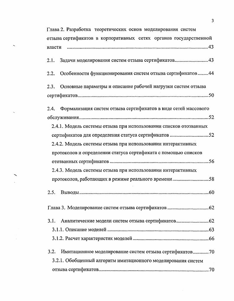С учетом структуры и особенностей процесса функционирования систем отзыва сертификатов, они формализованы в виде разомкнутых сетей массового обслуживания с блокировками и отказами, прерыванием и повторным обслуживанием заявок. В зависимости от используемого метода определения статуса сертификатов предложены различные модели. В третьей главе описаны аналитические методы расчета характеристик и разработаны алгоритмы имитационного моделирования сетей массового обслуживания, формализующих функционирование систем отзыва сертификатов. Для вычисления основных характеристик аналитическими методами, используется метод анализа средних значений. Представлены алгоритмы имитационного моделирования систем отзыва сертификатов, функционирующие по принципу особых состояний. С использованием разработанных моделей получены и проанализированы характерные результаты, характеризующие функционирование систем отзыва сертификатов при различных значениях нагрузок и параметров. Четвертая глава посвящена разработке методики исследования систем отзыва сертификатов в корпоративных сетях органов государственной власти с удостоверяющими центрами и показано ее применение на примере Управления федерального казначейства по Волгоградской области. Форматы сертификатов и списков отозванных сертификатов. Результаты моделирования систем отзыва сертификатов. Документы о внедрении результатов работы. Работа выполнена на кафедре ЭВМ и системы Волгоградского государственного технического университета. Благодарности. Автор выражает благодарность своему научному руководителю доктору технических наук, профессору Лукьянову Виктору Сергеевичу за помощь в выполнении данной работы, информационную и научнометодическую поддержку. 
