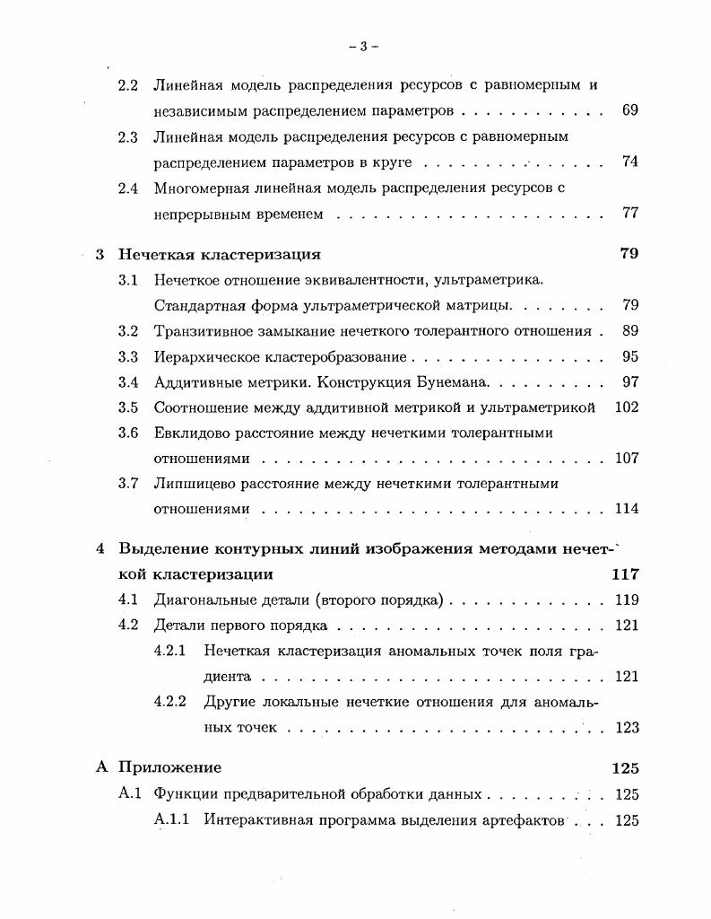 Нечеткое отношение эквивалентности, ультраметрика. Стандартная форма ультраметричеекой матрицы. Транзитивное замыкание нечеткого толерантного отношения . Аддитивные метрики. Евклидово расстояние между нечеткими толерантными отношениями. Липшицево расстояние между нечеткими толерантными отношениями. Диагональные детали второго порядка. Нечеткая кластеризация аномальных точек поля градиента . Другие локальные нечеткие отношения для аномальных точек. А.1 Функции предварительной обработки данных. А.1. Интерактивная программа выделения артефактов . Замечание. Нахождение плана оптимального распределения ресурсов сводится к вычислению траектории динамической системы, определяемой отображением А Л с начальной точкой 0 в начале координат. Определение. Вектором чистым эффективности iого предприятия назовем решение уравнения х3 X , т. Е Vi. Пусть 0 1,2, . Вектор Рр назовем вектором эффективности 0 смеси предприятий. Всего таких векторов будет рт. Если отображение 0 постоянное, то получаем чистый вектор эффективности. II x ,. Теорема Теорема 1. Вторая глава Бесконечномерная линейная модель распределения ресурсов с ограничениями посвящена исследованию математической модели бесконечномерной интегральной задачи распределения ресурсов. В случае очень большего числа линейных предприятий порядка 0 естественно перейти от конечного набора коэффициентов i, г к вероятностному распределению пар чисел , г. Введем обозначение М 0, оо х 0, х множество фазовое пространство всех параметров предприятий. 