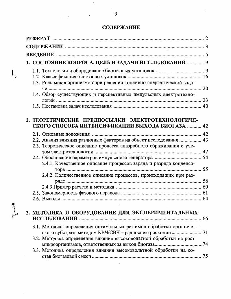 Теоретически обоснована и экспериментально подтверждена зависимость выхода биогаза от энергии высоковольтного разряда, влияющего на активность микроорганизмов в водном органическом субстрате, установлена закономерность фазового перехода. Произведена экономическая оценка целесообразности применения электрического разряда, как фактора, влияющего на увеличение выхода биогаза, при работе биогазовой установки. ВВЕДЕНИЕ . Классификация биогазовых установок. Обзор существующих и перспективных импульсных электротехнологий . Анализ влияния различных факторов на объект исследования. Теоретическое описание процесса анаэробного сбраживания с учетом электротехнологии . Закономерность фазового перехода. Выводы. МЕТОДИКА И ОБОРУДОВАНИЕ ДЛЯ ЭКСПЕРИМЕНТАЛЬНЫХ ИССЛЕДОВАНИЙ. Рисунок 1. Комбинированная солнечнобиогазовая установка 1, 9 теплообменники 2 метантенк 3, 5. Одна из наиболее распространенных схем биогазовых установок представлена на рисунке 1. В данной схеме органические отходы измельчаются в приемной емкости 3 и центробежным насосом подаются в выдерживатель 8, а затем в реактор 9, где вырабатывается биогаз, учет биогаза осуществляется с помощью счетчика . Твердые фракции из реактора поступают в навозохранилище . Представленная биогазовая установка производит до 0 м3 биогаза в сутки, в то время как на энергетические потребности хозяйства расходуется около 0 м3сут. Перспективной является установка, в которой применяется двухстадийное брожение субстрата, схема которой представлена на рисунке 1. Она предназначена для подготовки исходной биомассы измельчение, гомогенизацияхнагрев к. Рисунок 1. АСУ 8. 