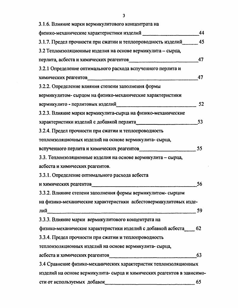 П. Пожнина, свидетельствует и тот факт, что этот минерал вспучивается водными растворами сильных кислот и пергидроля, то есть в условиях, когда происходит обезвоживание, не сопровождающееся интенсивным парообразованием. По А. П. Пожнину, вспучивание вермикулита обусловлено главным образом нарушением электронейтральности структуры вследствие обезвоживания гидратированных катионов. Непосредственно причиной расширения некоторых межслоевых промежутков является образование на смежных поверхностях отдельных пакетов одноименных положительных зарядов. Вспучиваемость вермикулита тем выше, чем большее содержание в нем межслоевых пространстветых обменных комплексов. Обжиг вермикулита можно производить в печах различного типа. Доказано, что наилучшим способом является обжиг вермикулита во взвешенном состоянии. В этом случае обеспечивается резкое нагревание зерен, зерна беспрепятственно перемещаются в печном пространстве, не измельчаясь. В России при изготовлении изделий используют только вспученный вермикулит, получаемый путем высокотемпературного обжига вермикулитасырца. Производство вспученного вермикулита этим способом требует специального оборудования и связано с технологическими сложностями, свойственными высокотемпературному обжигу, а также сравнительно больших энергетических затрат. Известен способ химического вспучивания вермикулита, заключающийся в том, что природный вермикулит вспучивают в водном растворе перекиси водорода или путем обработки вермикулита перекисями сложных эфиров ,,,,. 