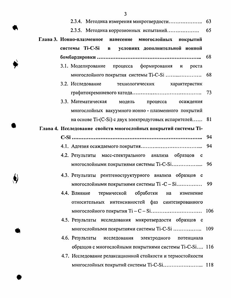Для получения упрочненного слоя глубиной 0,5 мм требуется не менее . Износостойкость азотированных поверхностей значительно выше, чем цементированных. В азотированном слое возникают остаточные напряжения сжатия величиной 0. МПа. Это способствует увеличению усталостной прочности. Предел выносливости увеличивается на . Наиболее современная технология ионное азотирование выполняется в условиях бомбардировки поверхности ионами газов насыщающей среды. Продолжительность ионного азотирования примерно вдвое меньше газового. При азотировании в поверхностном слое формируются напряжения сжатия, что увеличивает усталостную прочность деталей. Кроме того, повышается коррозионная стойкость. Опыт промышленной эксплуатации показывает, что для целого ряда деталей, работающих в условиях высоких температур, нагрузок и агрессивных сред лопатки компрессора и турбины, камеры сгорания, топливные форсунки и т. В частности, для лопаток компрессора ГТД из стали XН2В2МФШ это сочетание усталостной прочности, коррозионной и эрозионной стойкости. Анализ литературных данных показал, что традиционные методы повышения эксплуатационных свойств путм создания новых материалов, различных видов химикотермической обработки, методов поверхностнопластического упрочнения не в полной мере обеспечивают необходимые эксплуатационные характеристики. Одним из современных методов защиты деталей энергетических установок от агрессивного воздействия окружающей среды, а также повышающих их эксплуатационные свойства является нанесение покрытий. 