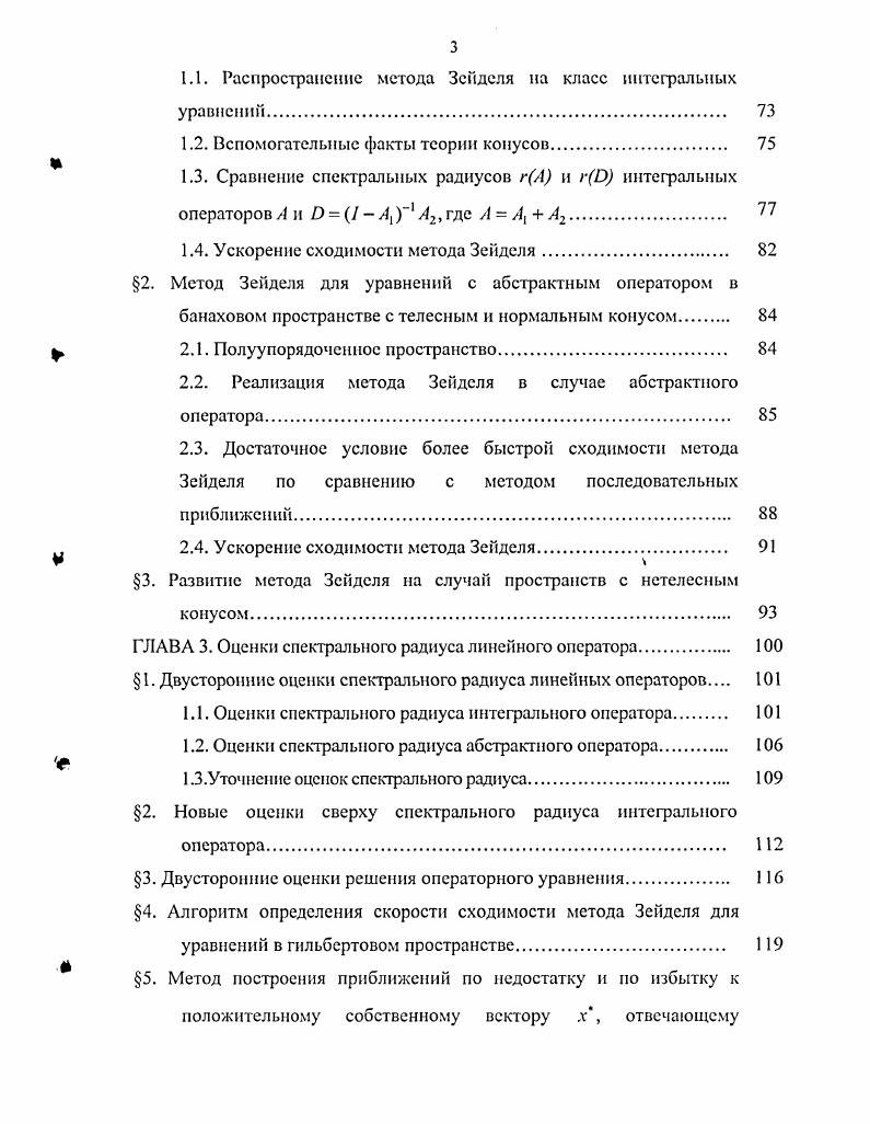 Оценки спектрального радиуса линейного оператора. О. Перрону. В работе используются оценки спектрального радиуса матрицы, полученные в работе Стеценко В. Я., а также идея о возможности эквивалентной перенормировки пространства, при которой норма неотрицательной матрицы будет сколь угодно близкой к значению спектрального радиуса. Переход к новой норме увеличивает скорость сходимости последовательных приближений к точному решению операторного уравнения 1. Л1Л2, , Л,. Я скорость сходимости метода Зейделя совпадает со скоростью сходимости метода последовательных приближений 3, которая сколь угодно близка к скорости сходимости геометрической прогрессии со знаменателем близким к значению спектрального радиуса гО матрицы. Достаточные условия того, что метод Зейдсля сходится не медленнее метода последовательных приближений, доказаны в следующей теореме. Теорема 1 Пусть А1, Л2 0 и выполняется условие 1 1. Зейделя по сравнению с методом последовательных приближений. Теорема 1 Пусть матрица А переводит каждый вектор и0 с положительными координатами в вектор Лр0 с положительными координатами, т. А1и 0. ЬгЛ. Следствием теоремы 1. Справедливость последнего неравенства проверяется непосредственно. Неравенство 4 позволяет оценить зазор между гЛ и гВ и, тем самым, выяснить эффективность применения метода Зеиделя в сравнении с методом последовательных приближений. Теорема 1. Л0 и гА 1, при этом на матрицу А накладываются дополнительные условия. По определению Ц0офаниченности оператора А справедлива теорема. А,и0 , и0. ГП гА. 