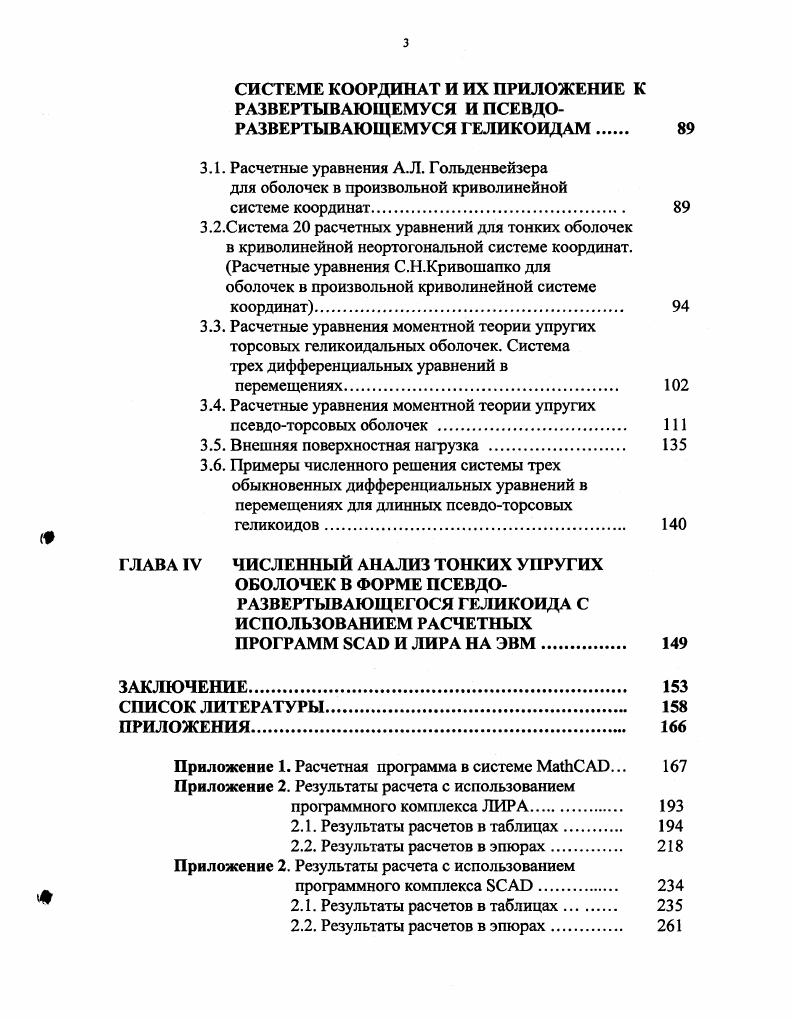 1.2. Аппроксимация и изгибание винтовых поверхностей 