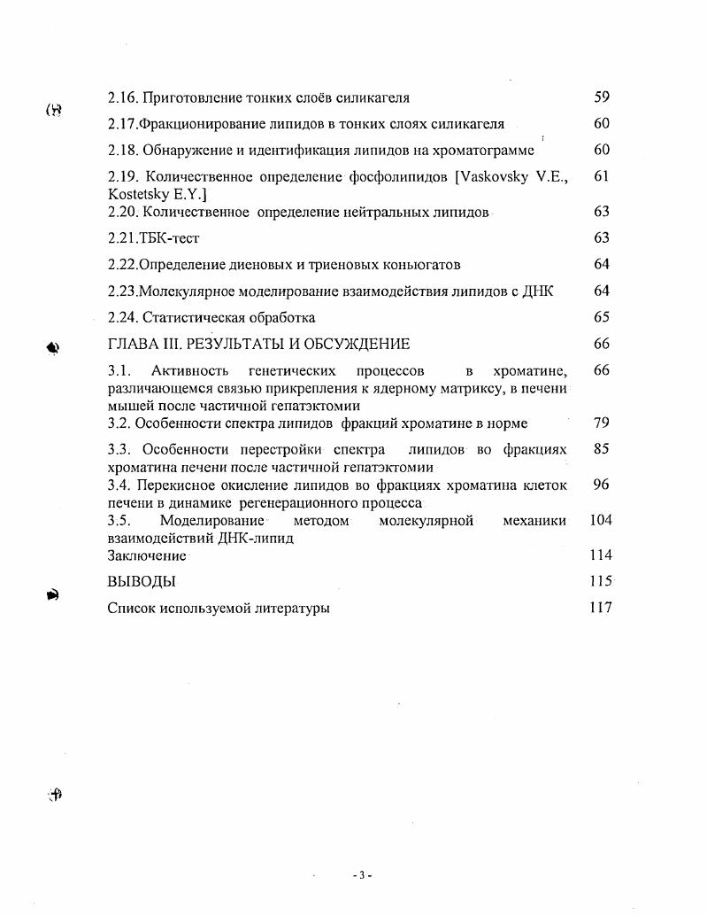 1.2.1 Взаимодействия липид ДНК и липидхроматин хромосома 