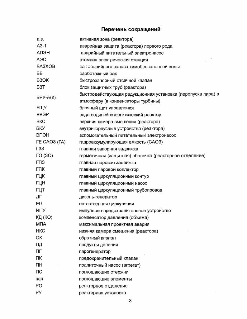 Выполненное расчтное моделирование интегральных и специализированных экспериментов позволяет, с одной стороны, верифицировать модели отдельных физических процессов, с другой стороны, верифицировать и усовершенствовать модели узлов и элементов РУ. С учтом направленности данной работы на верификацию именно моделей РУ, перечень представленных к рассмотрению экспериментов включает те из них, которые в максимальной степени отражают особенности РУ с ВВЭР. Представленные комплексные модели РУ включают в себя модели отдельных узлов и механизмов насосы, клапана, ТЭНы крупных и функционально обособленных элементов активная зона, ПГ, КД систем САОЗ, спринклерная система и т. Набор частных моделей объединен в единое целое путм установления связей между ними, позволяющих оптимальным образом воспроизводить поведение РУ при тяжелой аварии. Вообще говоря, комплексная модель РУ может быть полностью или частично использована для расчтов с использованием любого интегрального тяжелоаварийного кода. На практике это не совсем справедливо. Каждый код имеет свои особенности, структуру входного языка, требуемую детальность разбиения на расчтные элементы, границы применения. Это вызывает необходимость адаптации модели РУ под конкретный код. Таким образом, верификация комплексной расчтной модели РУ может быть выполнена только в приложении к конкретному коду. В данном случае в качестве такого кода принят 1. Краткая характеристика кода 1. Интегральный компьютерный код 1. Разработка кода и его дальнейшее развитие осуществляются i i i по заказу США. 