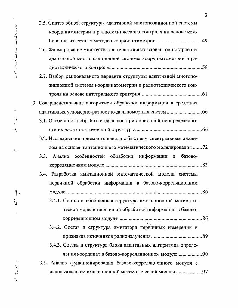 функционирования МСК в случае поочередного прерывания работы выносных приемных пунктов. МСК и на основе интегрального показателя осуществляется синтез оптимальной структуры адаптивной угломерноразностнодальномерной системы высокой точности, инвариантной к виду и параметрам сигналов источников радиоизлучения. Третья глава посвящена обработке информации в средствах адаптивных угломерноразностнодальномерных систем. 