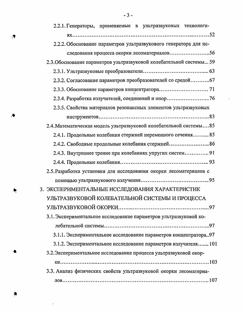 Удельный расход смеси на 1 м3 окорки сырья при давлении ,5 МПа составляет опилок 0,, насыпных м3, воздуха м3. Термокомпрессионный метод окорки основан на резком снижении давления пара с 0,,7 МПа до атмосферного в специальной камере с сырьем. При этом создается резкий перепад между давлением внутри лесоматериала и в камере, в результате чего происходит отрыв корки и луба от камбиального слоя древесины. По данным ЦНИИФ, время сброса давления пара, обеспечивающее полный отрыв коры, составляет 0,, с. При увеличении давления свыше 0,7 МПа качество окорки улучшается, но поверхность древесины под влиянием повышенной температуры начинает менять свою окраску. Для окорки мерзлой березы при давлении 0,6 МПа достаточна выдержка 0, с. При объеме автоклава м3 и использования пара под давлением 0,6 МПа расход его составляет 0, тч. Электрогидравлический метод окорки основан на использовании воздействия ударной волны потока жидкости и других факторов, возникающих при высоковольтном импульсном разряде в воде, на обрабатываемое сырье. Установка представляет собой ванну, заполненную водой, в которую погружаются окариваемые лесоматериалы. Вдоль них движется каретка с установленными на ней электродами, к которым подводится ток от импульсных конденсаторов. При неподвижных электродах движется лесоматериал. Наиболее эффективна окорка при параметрах разрядного контура емкость мкФ, напряжение кВ. Расход электроэнергии на окорку свежесрубленного лесоматериала составляет, кДжм3 для березы и осины , для бука , для ели . При окорке сухого и мерзлого лесоматериала расходуется кДжм3. 