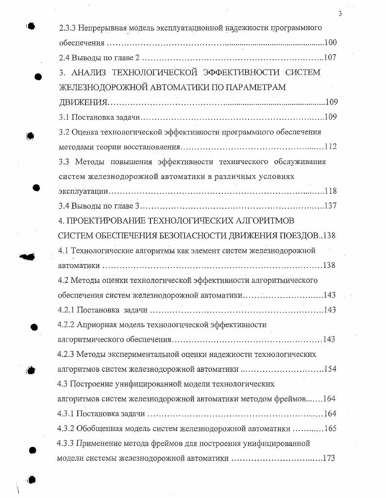Даны формулы расчета этих показателей для микропроцессорных модулей и, в частности, различных модификаций дублированных и троированных систем. Изложена методика расчета для сложных структур систем ЖАТ. ЖАТ. Для решения поставленных задач необходимо установить формализованную связь между вероятностью безошибочного выполнения задачи технологической операции на этапе разработки системы Рг1т либо на алгоритмическом уровне и показателями качества функционирования системы ЖАТ по надежности Э и безопасности Э6. Это позволит учитывать влияние человеческого фактора на технологическую эффективность систем ЖАТ при их разработке и проектировании. Общие рекомендации по учету влияния человеческого фактора на безопасность при разработке и проектировании систем ЖАТ даны в 3. В данном документе сформулированы принципы, которые следует использовать при разработке и проектировании систем ЖАТ этапность, документироваиность, стандартизация и унификация, контролируемость, автоматизация, в процессе оперативного управления совместимость, минимальное рабочее усилие, ориентирование пользователя, защита, преемственность, минимизация информации, логичность, обратная связь, коллективная ответственность, умеренная нагрузка, системность, индивидуализация и при техническом обслуживании и ремонте контролепригодность, простота представления информации, интеллектуальная поддержка, разумное творчество, активное восприятие, дублирование 8. Однако конкретных методов оценки влияния человека оператора на показатели качества систем ЖАТ данная работа не содержит. 