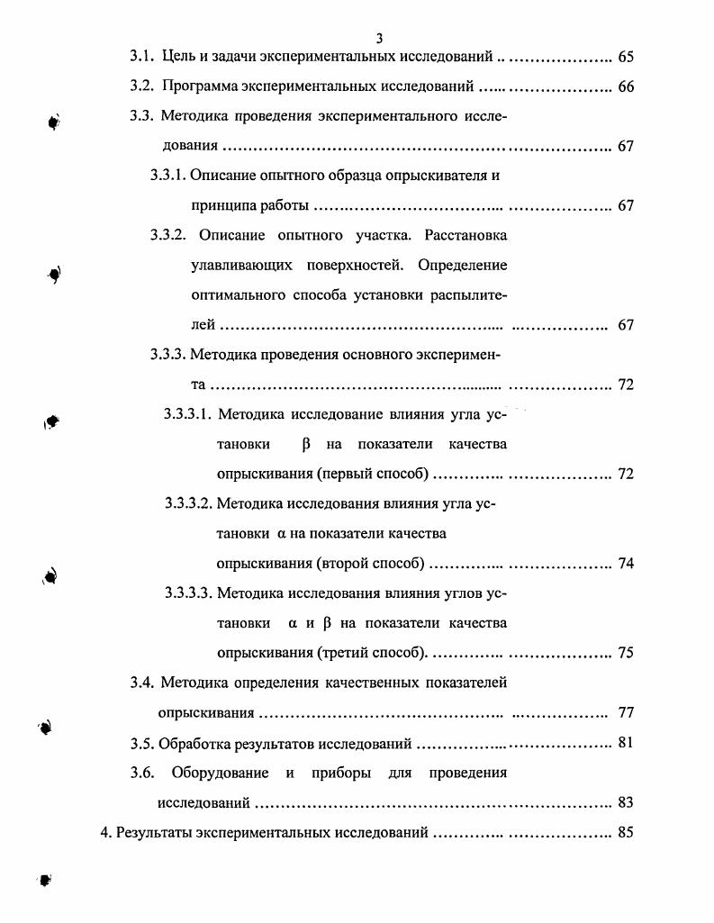 На заданном режиме работы установленный расход рабочей жидкости не должен меняться. При сплошном опрыскивании обрабатывается вся поверхность поля. При ленточном способе обработке подвергаются лишь рядки пропашных культур и их защитные зоны, которые не подлежат культивации. При направленном опрыскивании, которое применяется на посевах высокостебельных культур кукурузы, хлопчатника факел рабочей жидкости направляют на основание стебля и сорняки, расположенные в нижнем ярусе. Пункт 3 данных требований говорит о необходимости обработки растений с нижней стороны. Методика проверки качества опрыскивания посевов состоит в том, что визуально просматривают первые всходы и почву в сухое солнечное время, накладывая на посевы рамку х см, и пересчитывают вредителей. По наибольшей диагонали участка берут до га пробы по . В пробе не менее 0 растений, на каждые следующие 5га добавляют 4 пробы против фузариозного увядания ,. При работе с пестицидами следует учесть, что разные пестициды обладают различной физиологической активностью по отношению к растениям. Стимулирующее действие проявляется в лучшей всхожести семян, в повышении энергии роста, ускорении развития, увеличении накопления сухого вещества, повышении урожая растений и улучшении его качества. Оно может быть вызвано непосредственно прямым воздействием на обмен веществ культурного растения или косвенно в связи с уничтожением вредных организмов, препятствующих развитию растений. Способность пестицидов оказывать токсическое отравляющее воздействие на растения называется фитотоксичпостъю. 