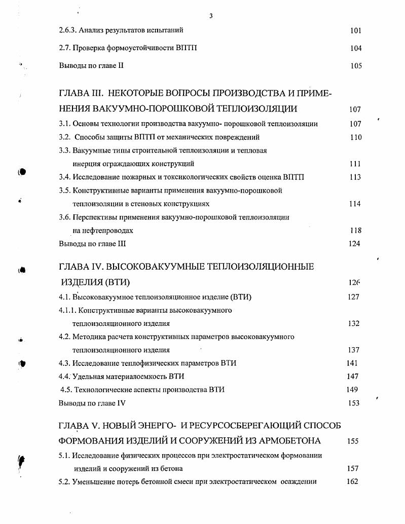 ГЛАВА III. ГЛАВА IV. ВЫСОКОВАКУУМНЫЕ ТЕПЛОИЗОЛЯЦИОННЫЕ ИЗДЕЛИЯ ВТИ 6