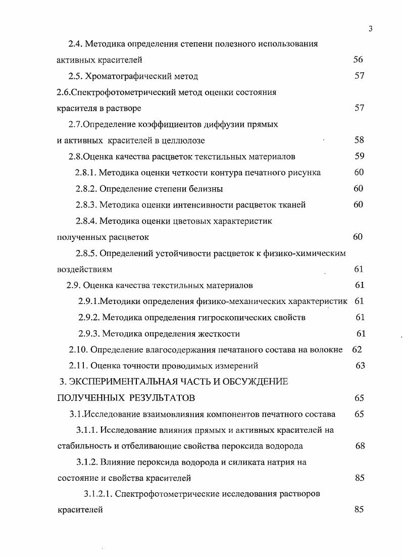 С нуклеофильными реакциями связывают дефадацию хромофорных систем лигнина без нарушения ароматических связей 8. Таким образом, если рассматривать процессы окисления лигнина пероксидом водорода с технологической точки зрения, то можно говорить о том, что в щелочной среде окислитель не разрушает ароматические связи в структуре фенольных соединений лигнина. Об этом также свидетельствуют результаты исследований, проведенных на кафедре ХТВМ ИГХТУ. В работе установлено, что при получении белых узоров по серым льняным тканям составом на основе пероксида водорода, обесцвечивание остаточного лигнина происходит за счет разрушения в нем хромофорных группировок без деструкции ароматического кольца. Совокупность полученных результатов и литературных данных о химизме отбеливающего действия пероксида водорода при ,1,0 в присутствии силиката натрия позволила предположить, что в технологии цветной вытравной печати также как и в способе узорного отбеливания будет преобладать нуклеофильный механизм реакции. 
